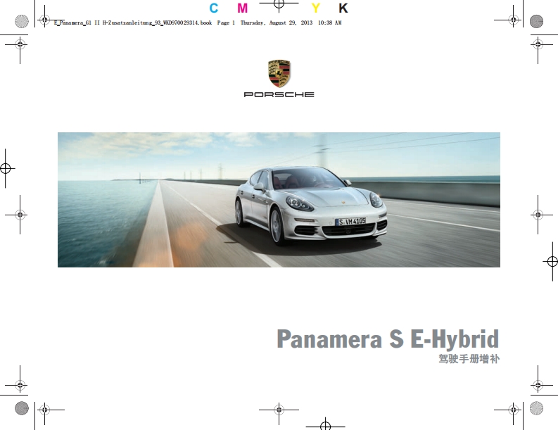 2013年保时捷Panamera S E-Hybrid驾驶手册说明书下载（增补）