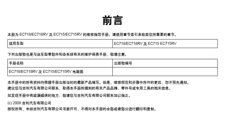 经典帝豪EC718及 EC715维修手册 规格 诊断 维修信息