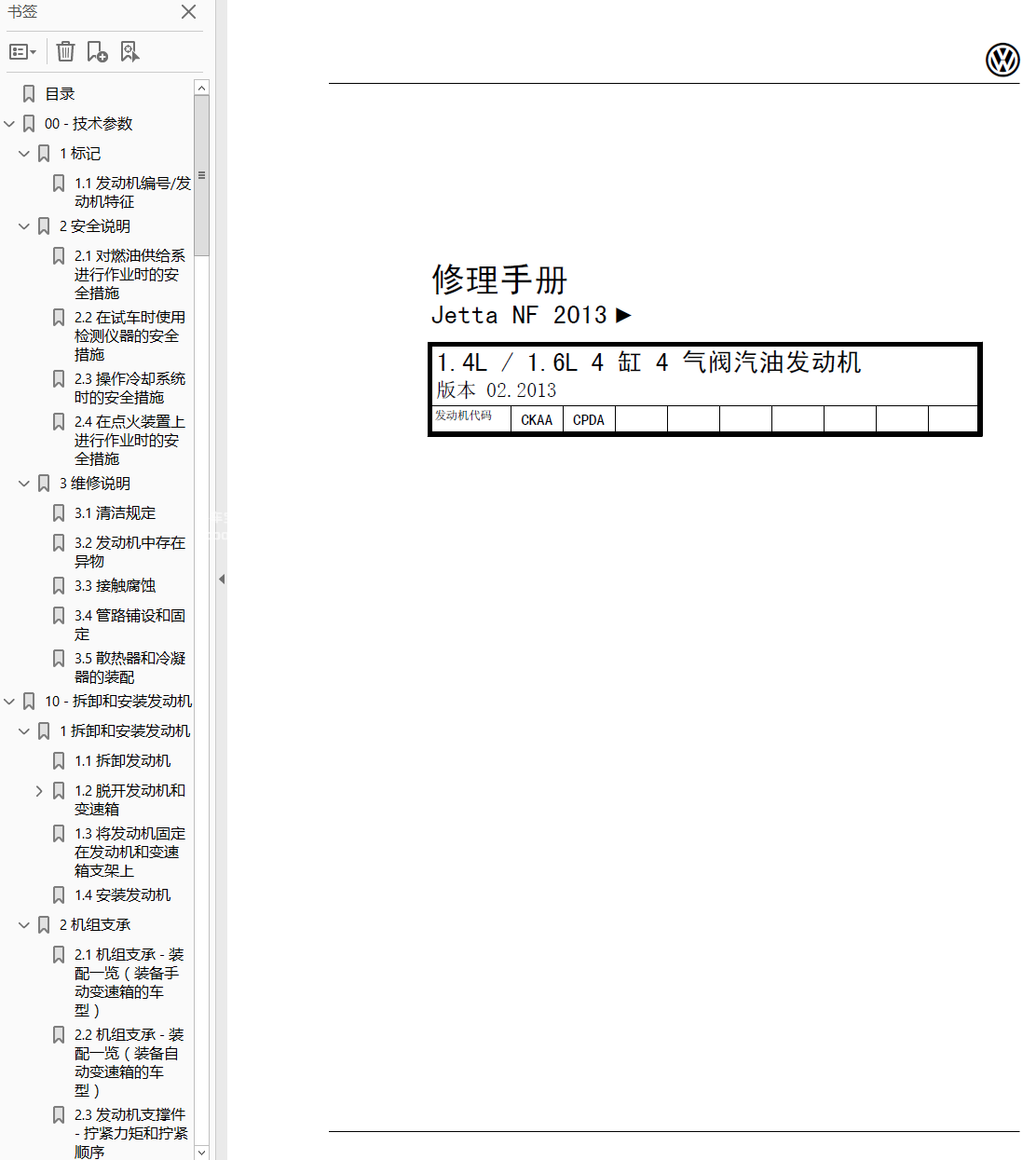 2013大众Jetta捷达维修手册+电路图下载