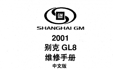 2001款别克GL8维修手册+电路图下载