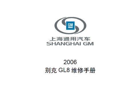 2006年别克GL8维修手册下载