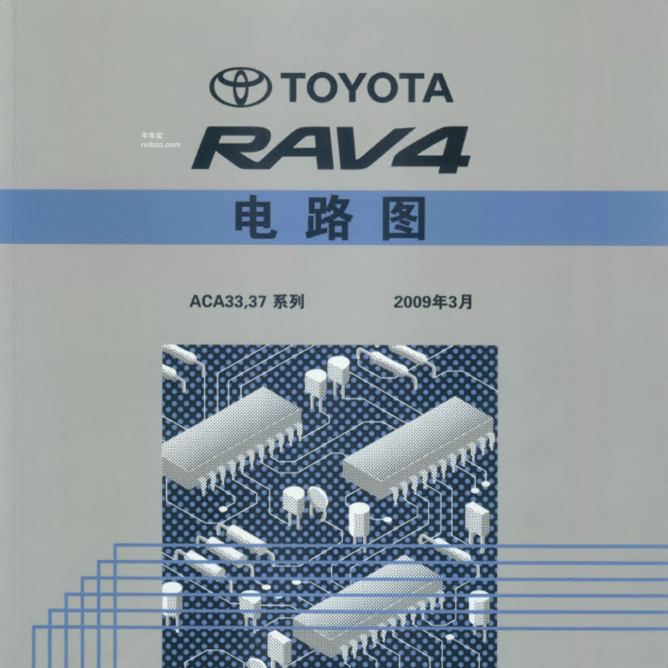 2009年一汽丰田RAV4维修电路图册下载