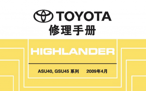 2009年丰田汉兰达原厂维修手册下载