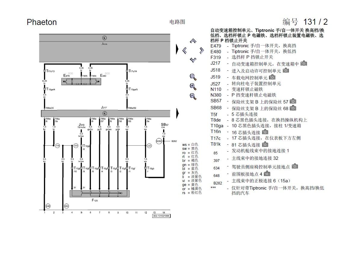 2014款大众辉腾全车电路图手册下载