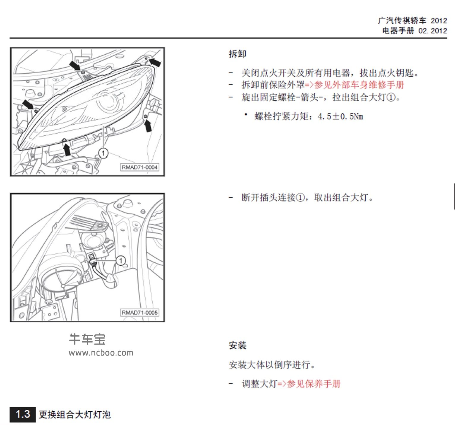 2012-2013款广汽传祺GS5原厂维修手册和电路图资料下载