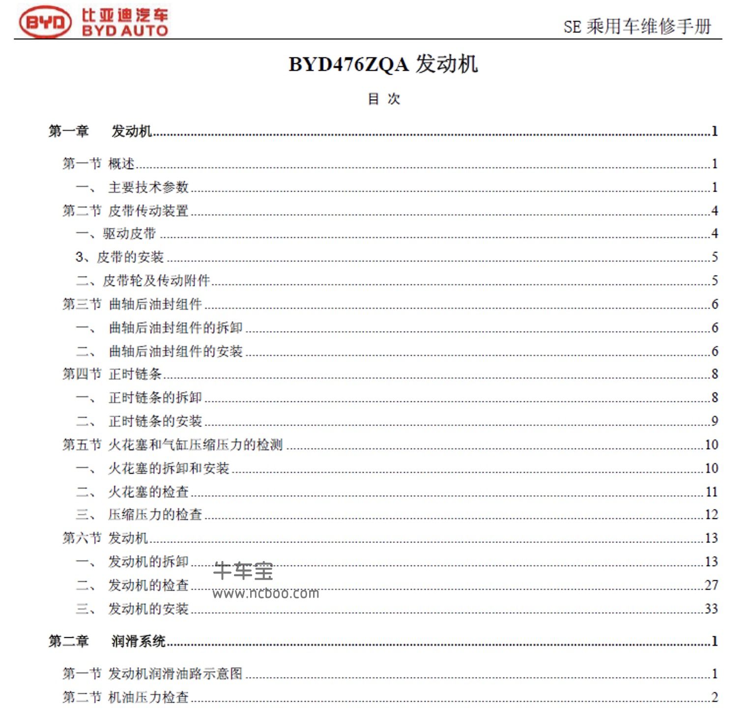 2014款比亚迪S7原厂维修手册和电路图资料下载