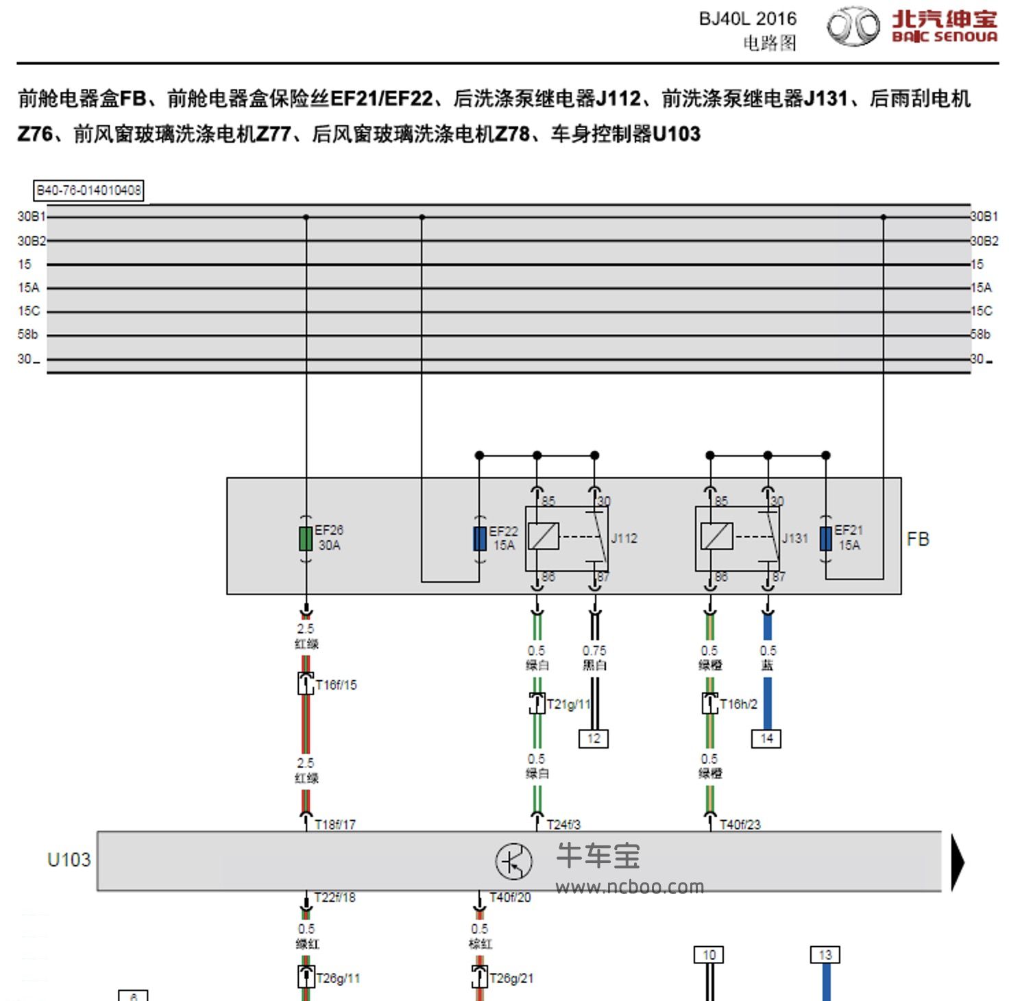 2016-2017款北汽BJ40L原厂维修手册和电路图资料下载