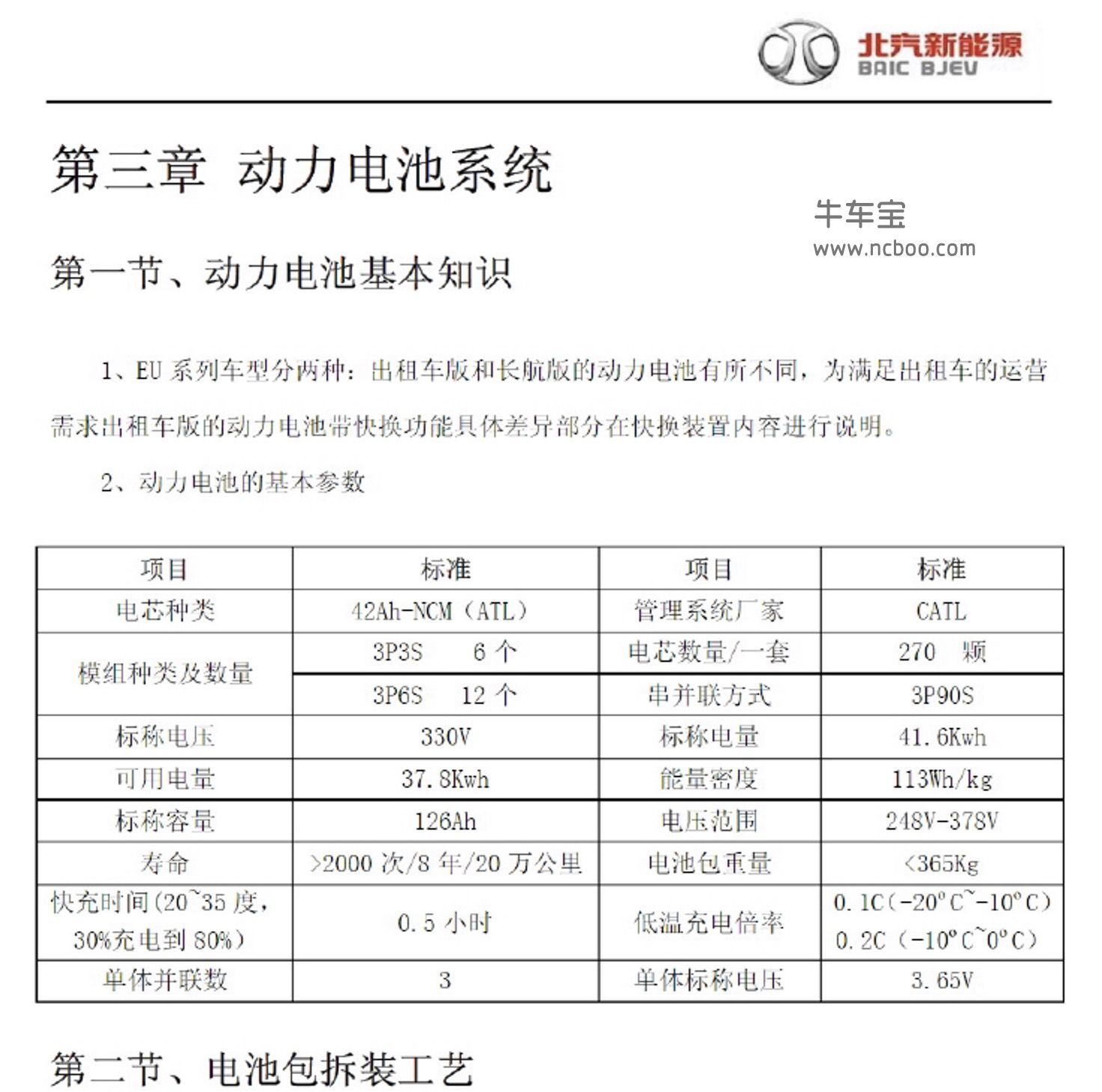 2016-2018款北汽EU260纯电动维修手册和电路图资料下载