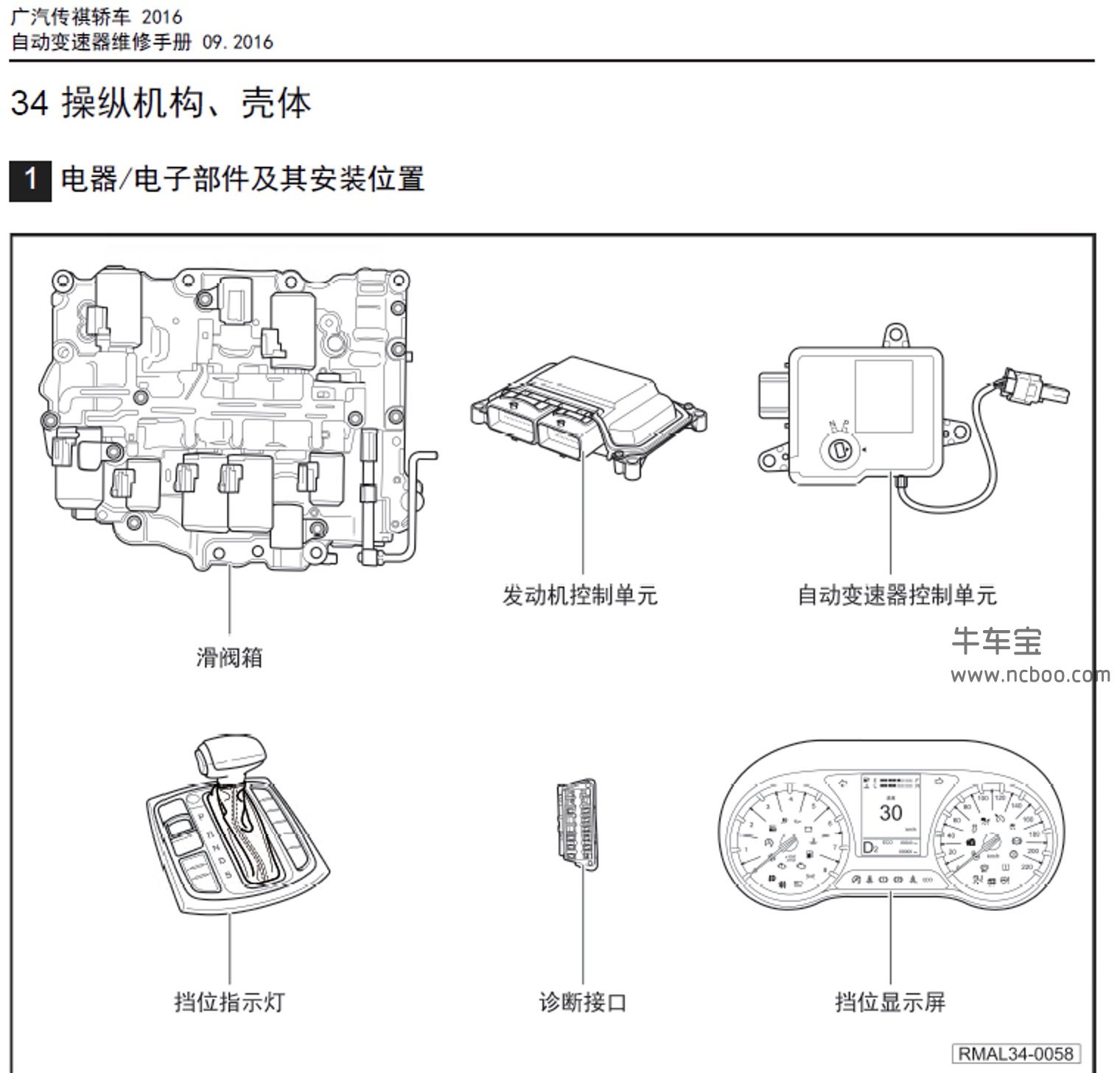 2016-2017款广汽传祺GA8原厂维修手册和电路图及故障码