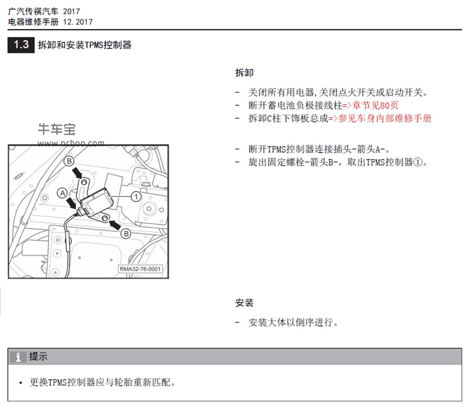 2017-2019款广汽传祺GS4原厂维修手册和电路图资料下载