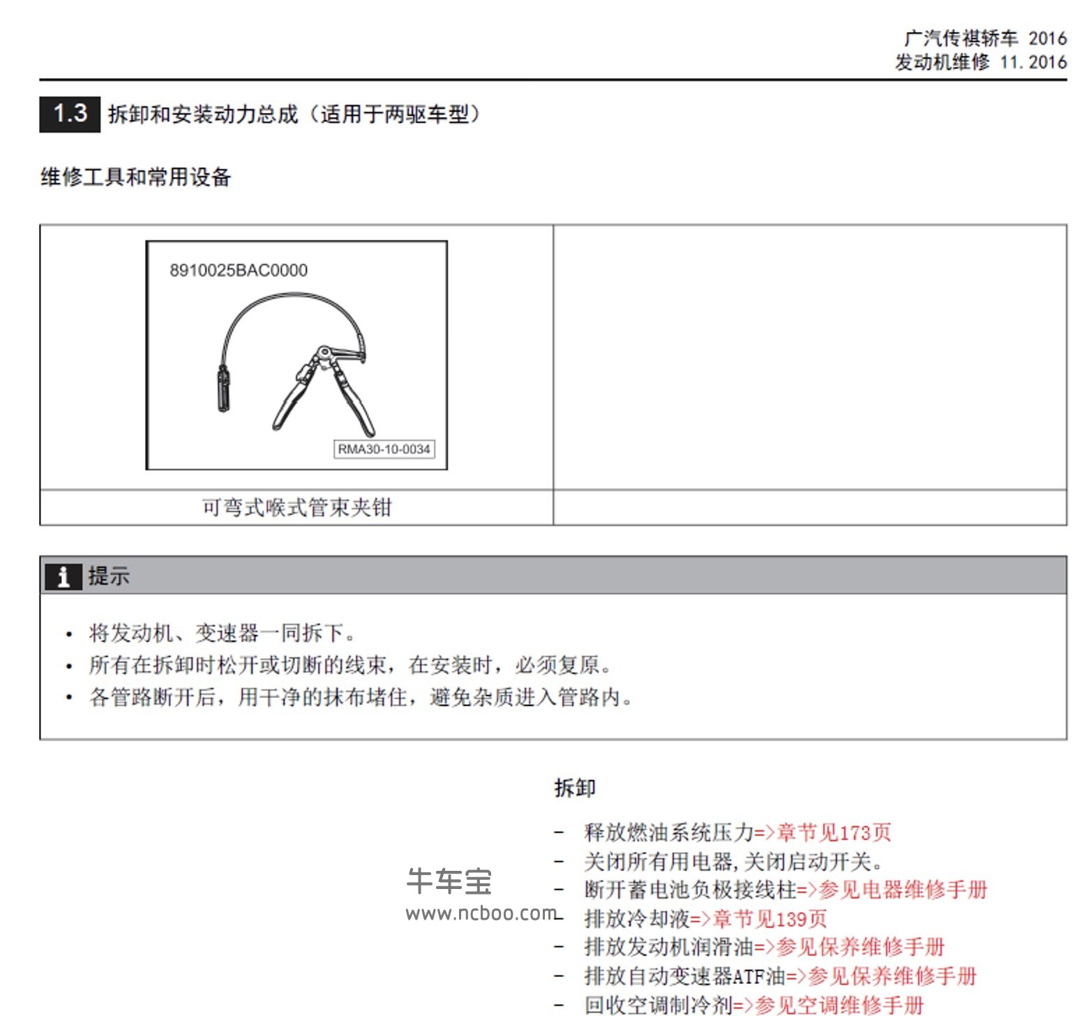 2017-2019款广汽传祺GS8原厂维修手册和电路图下载