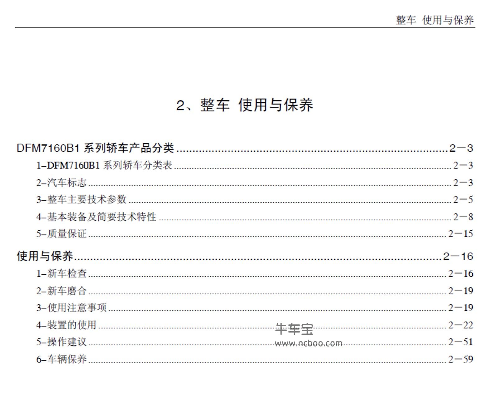 2009-2010款东风风神S30原厂维修手册和电路图1.6L