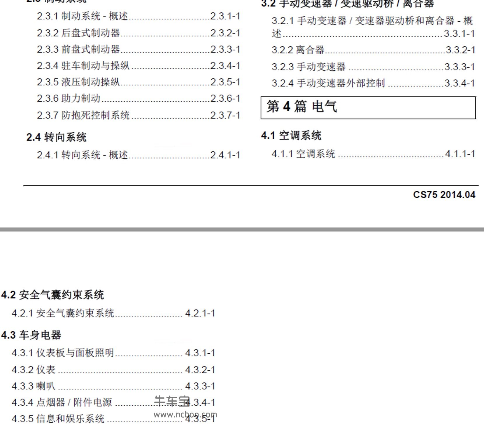 2014-2015款长安CS75原厂维修手册和电路图下载