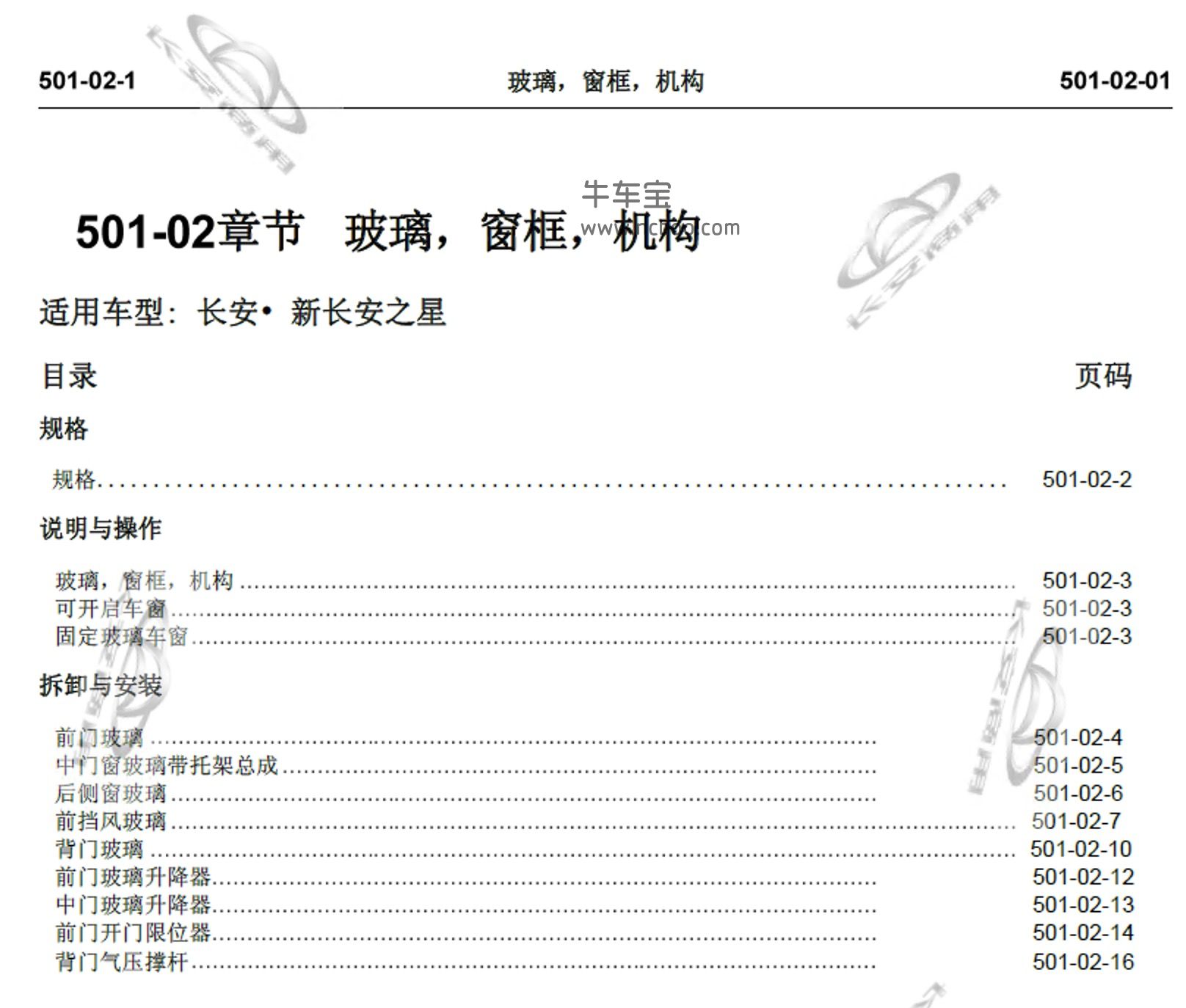 2016-2018款长安之星3原厂维修手册资料下载