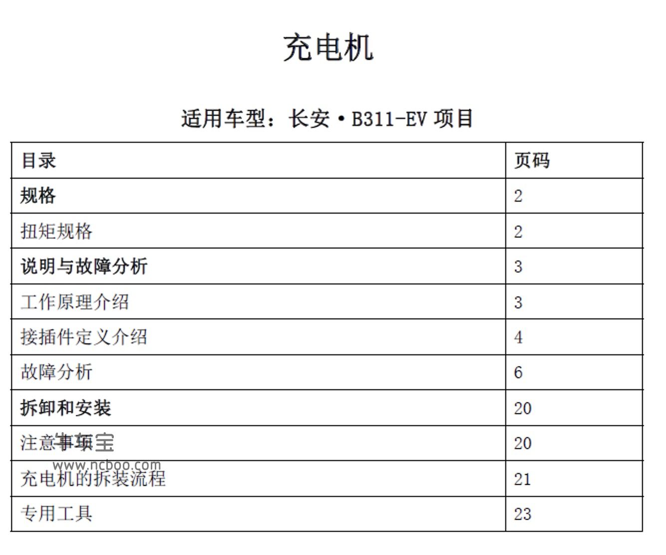 2017-2018款长安CS15EV新能源原厂维修手册下载