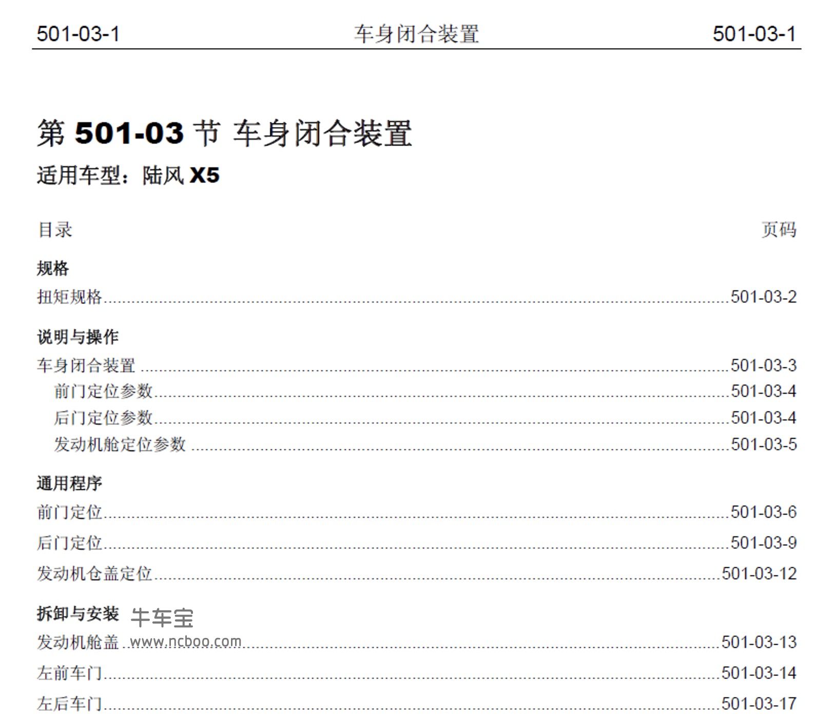 2014-2015款江铃陆风X5原厂维修手册和电路图资料下载
