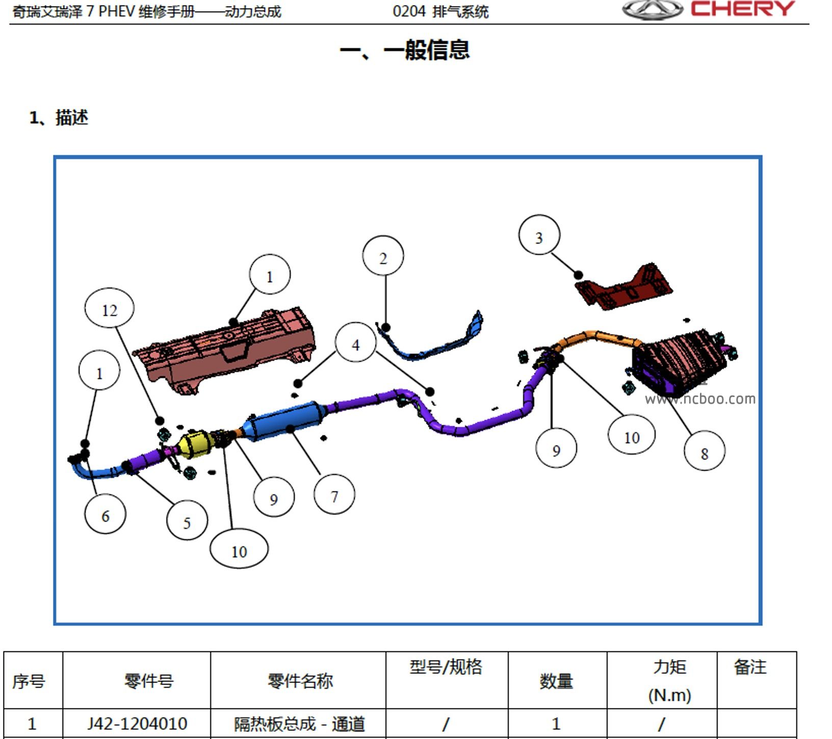 2017-2019款奇瑞艾瑞泽7PHEV(新能源)混动原厂维修手册和电路图