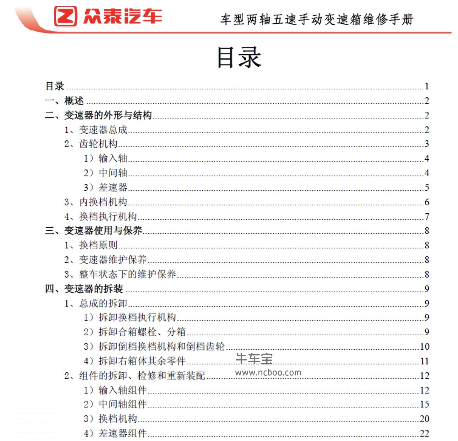 2011-2014款众泰Z200HB原厂维修手册和电路图资料下载