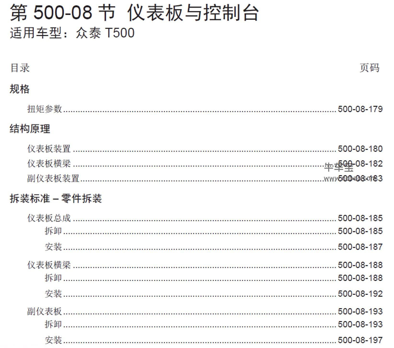 2018款众泰T500原厂维修手册资料下载