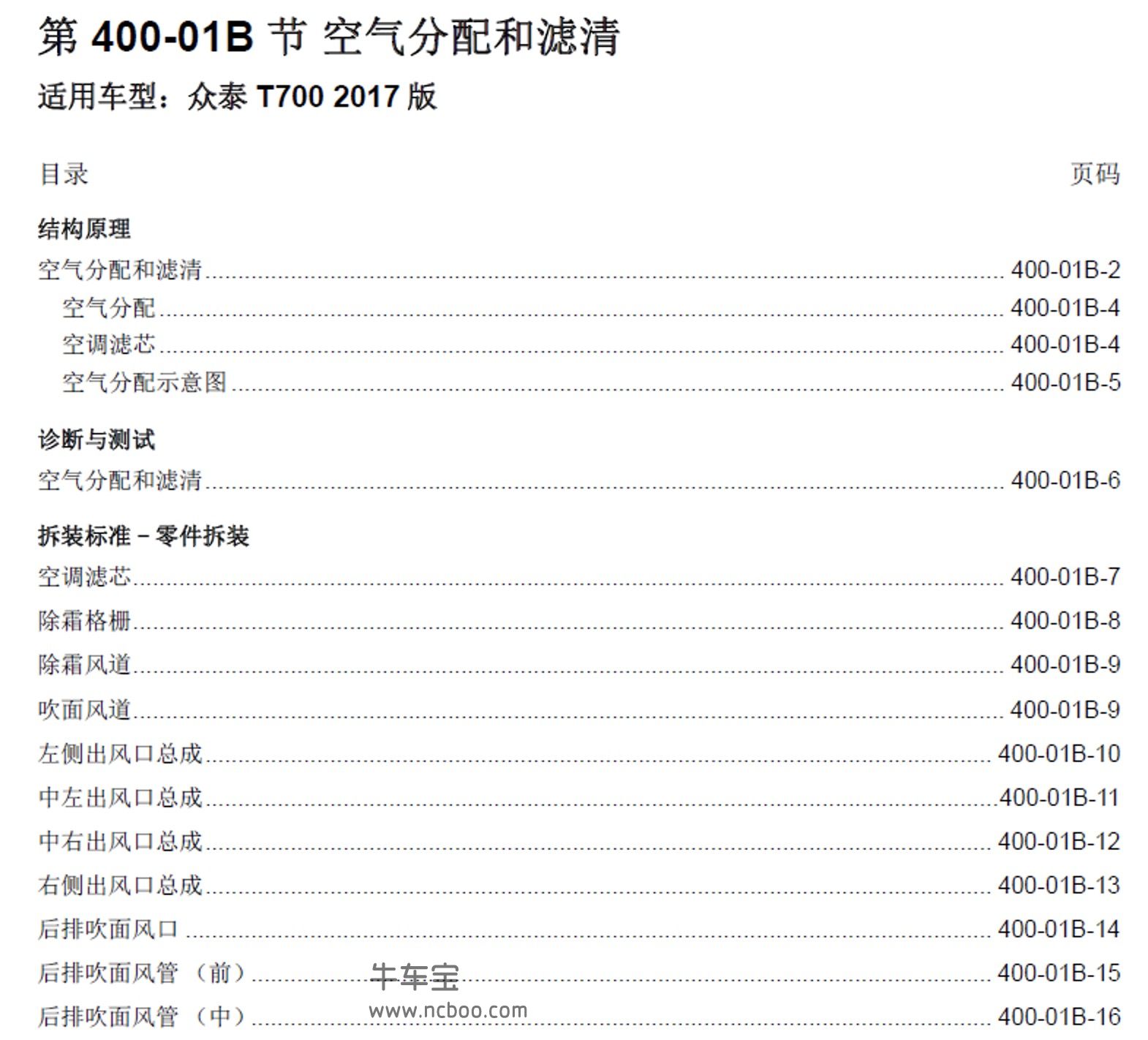 2017-2018款众泰T700原厂维修手册和电路图资料下载