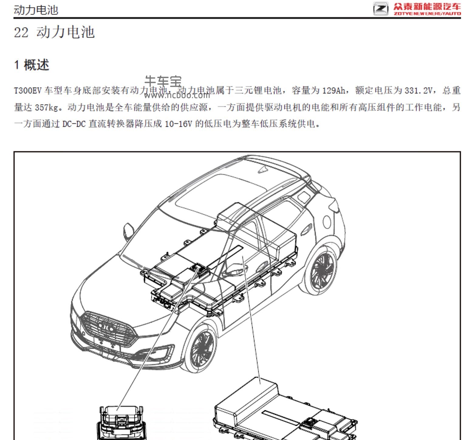 2018款众泰T300EV(新能源)原厂维修手册和电路图下载