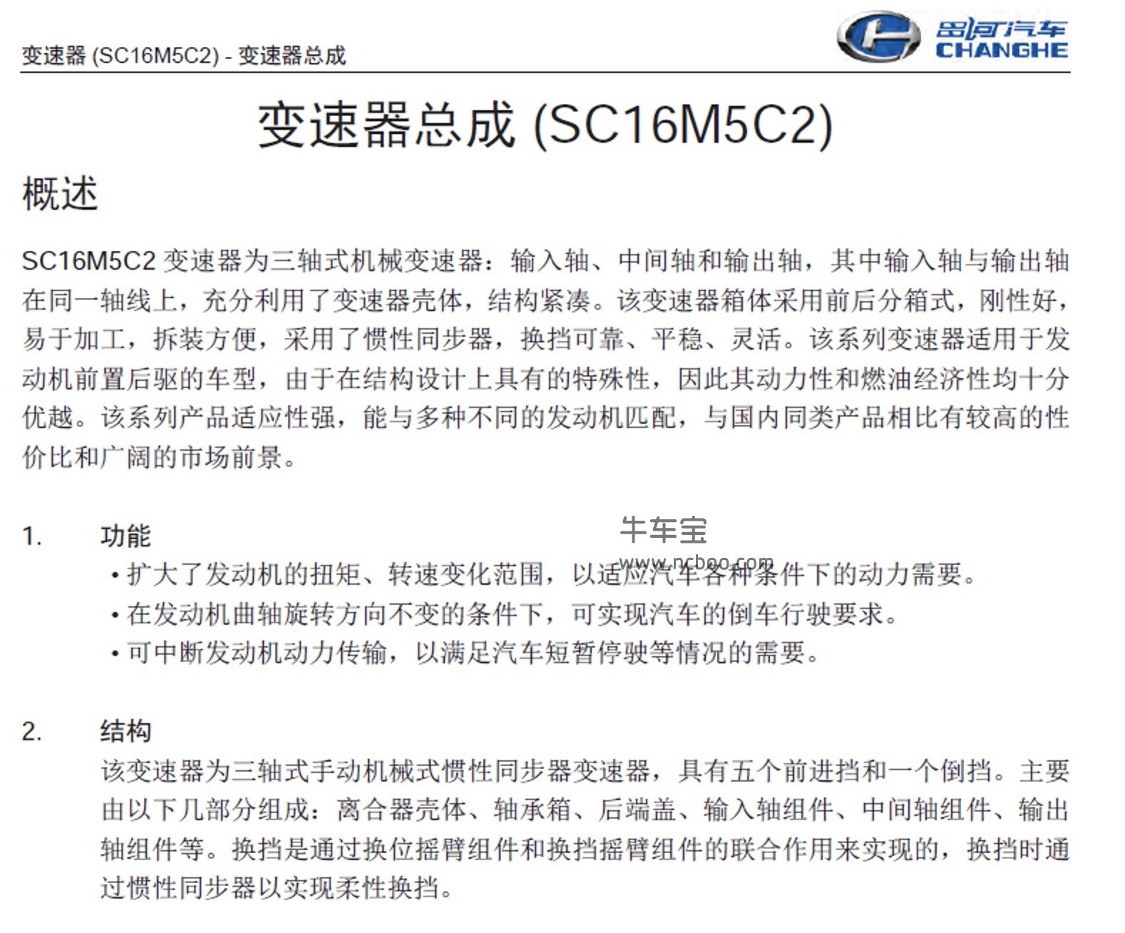 2017-2019款昌河M70原厂维修手册和电路图下载