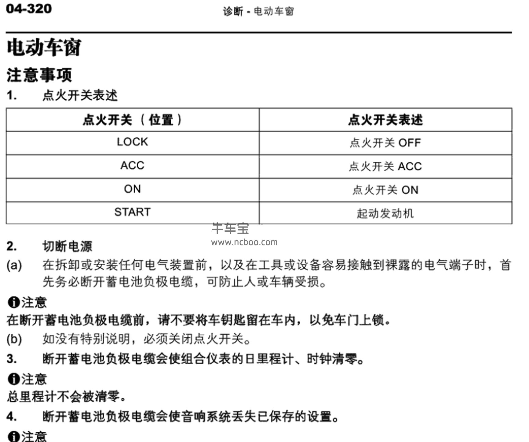 2010-2012款福田蒙派克原厂维修手册和电路图(含诊断故障码)