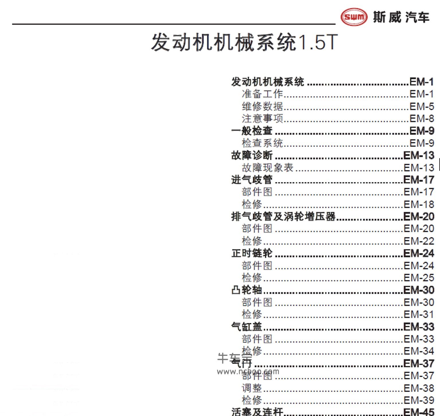 2017-2018款swm斯威X3原厂维修手册和电路图资料下载