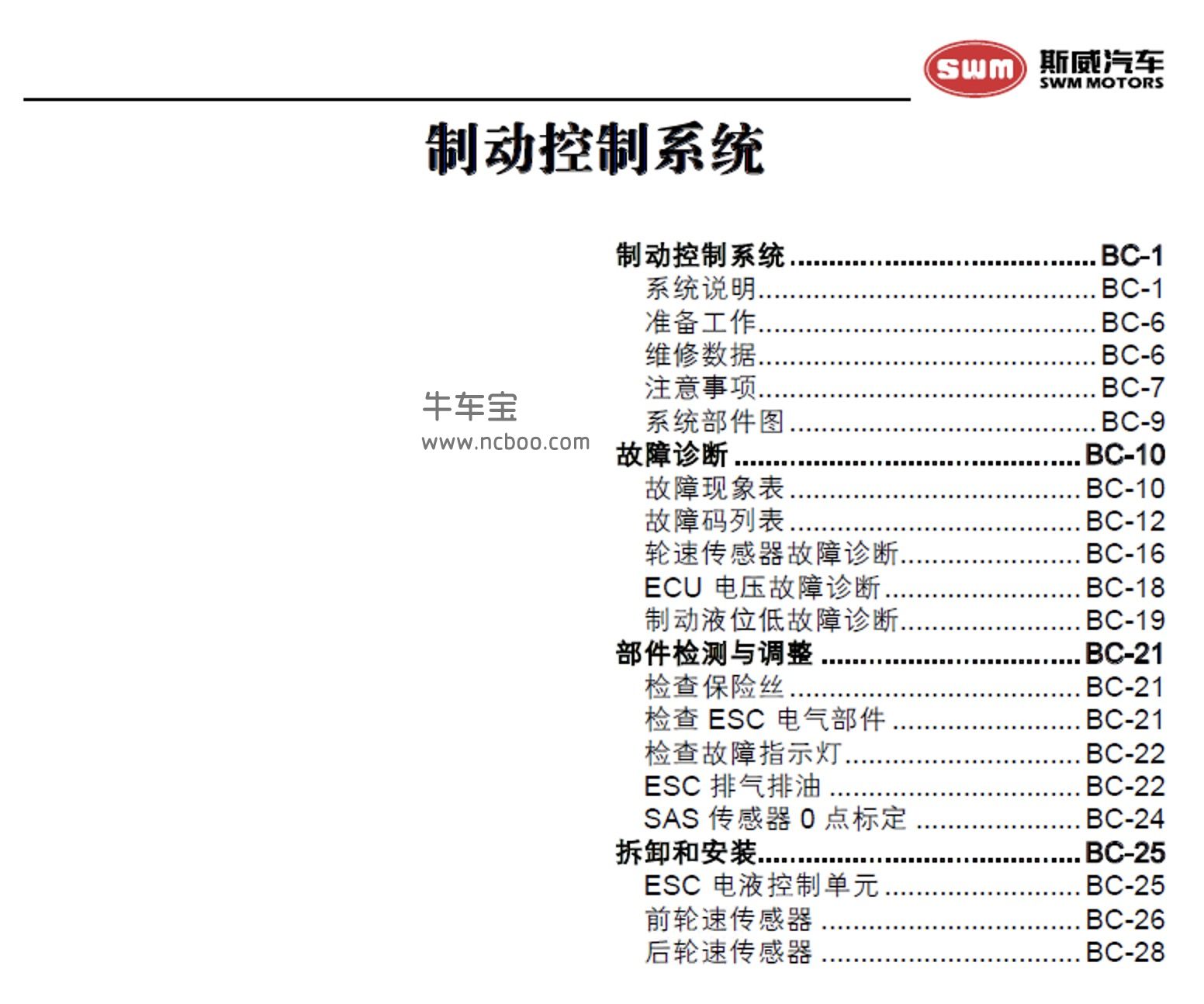 2018-2019款SWM斯威G01原厂维修手册和电路图资料下载