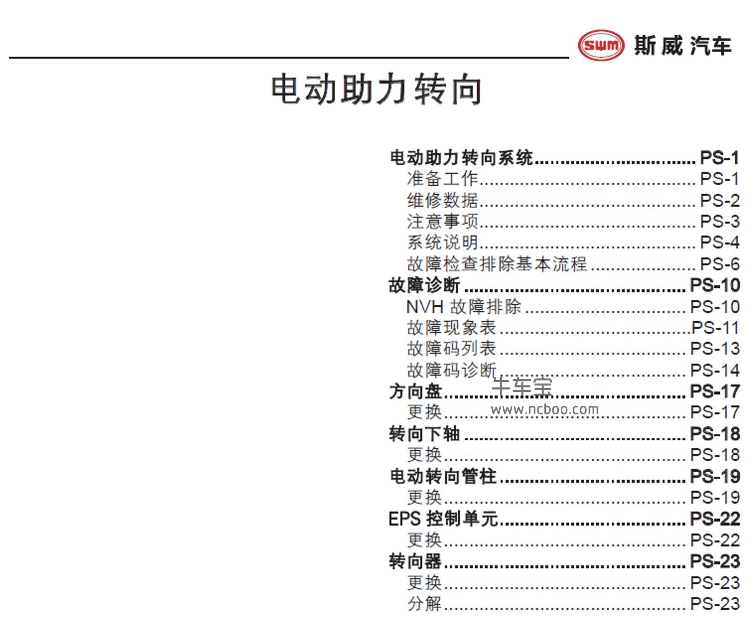 2018-2019款SWM斯威X7原厂维修手册和电路图下载