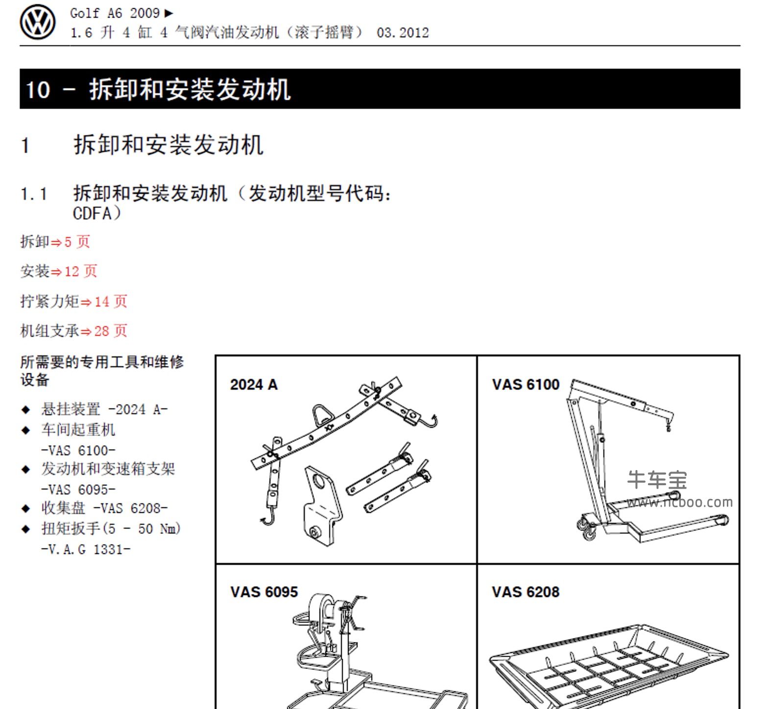 2009-2014款大众高尔夫1.6L原厂维修手册和电路图下载