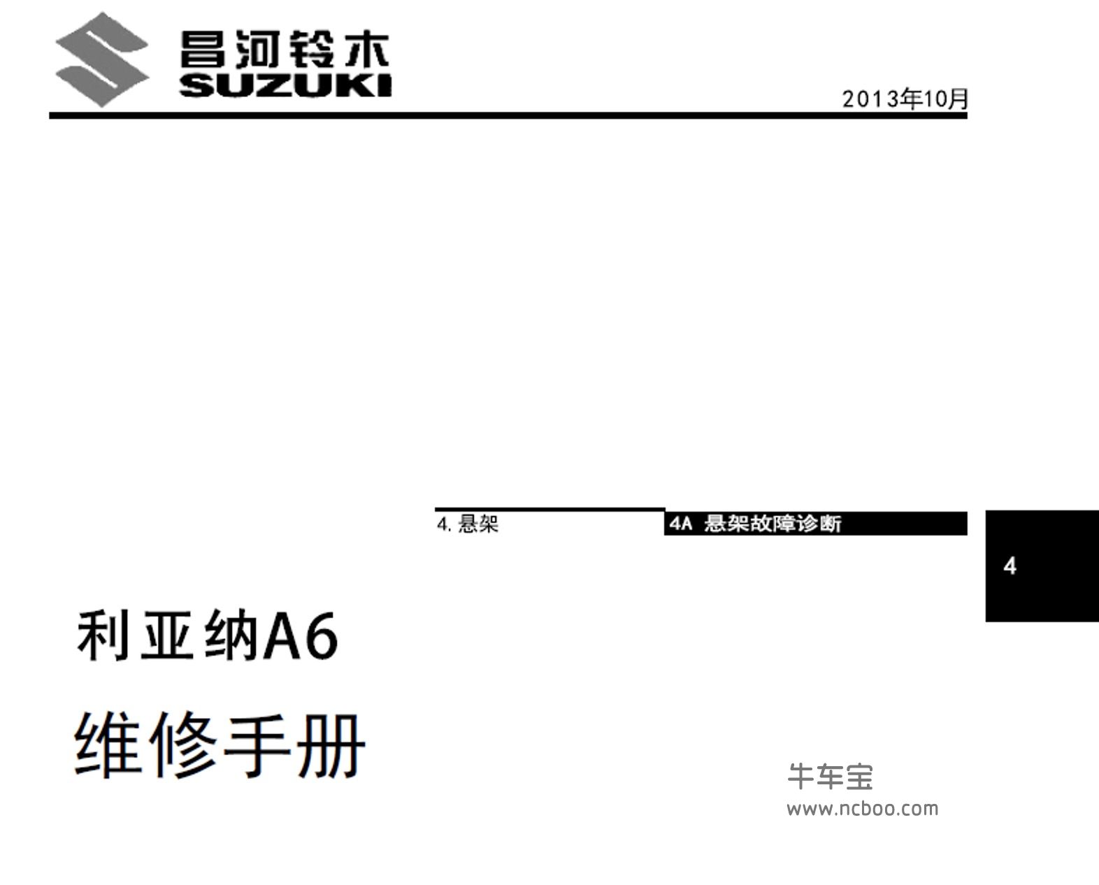 2013-2015款昌河铃木利亚纳A6原厂维修手册和电路图下载