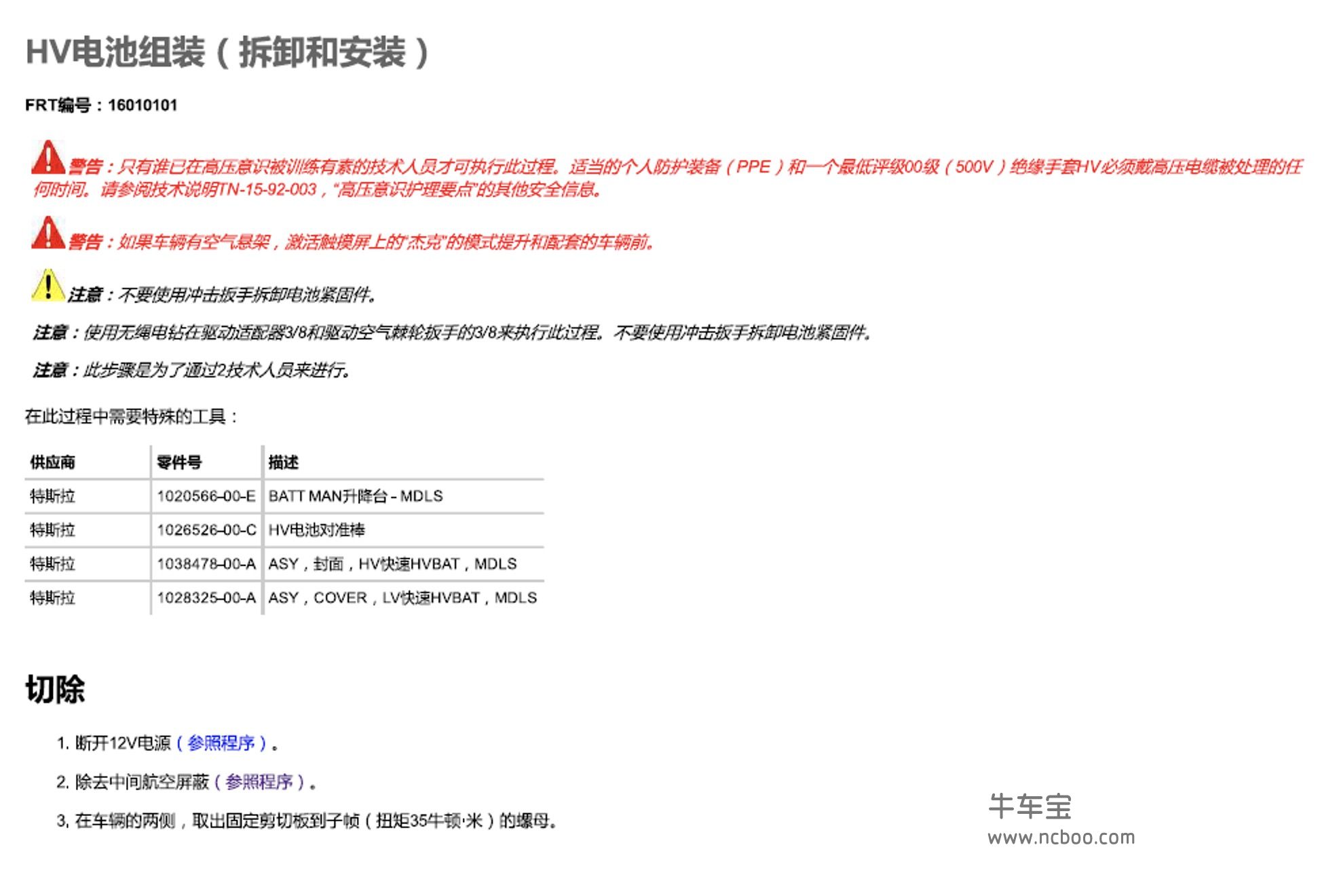 2017-2018款特斯拉Model X原厂维修手册和电路图下载