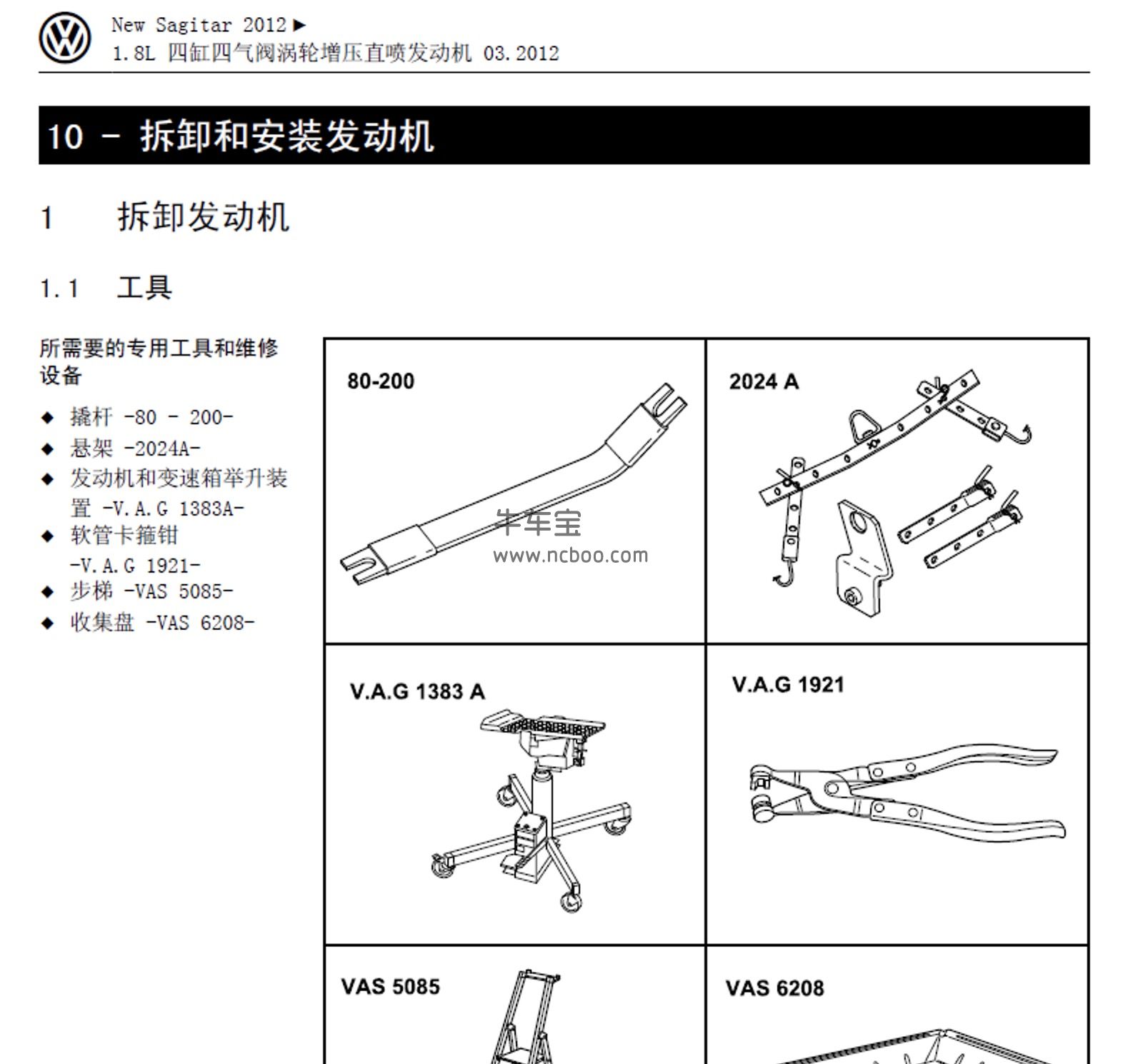 2012-2014款大众速腾1.8T维修手册和电路图下载（发动机CEAA）