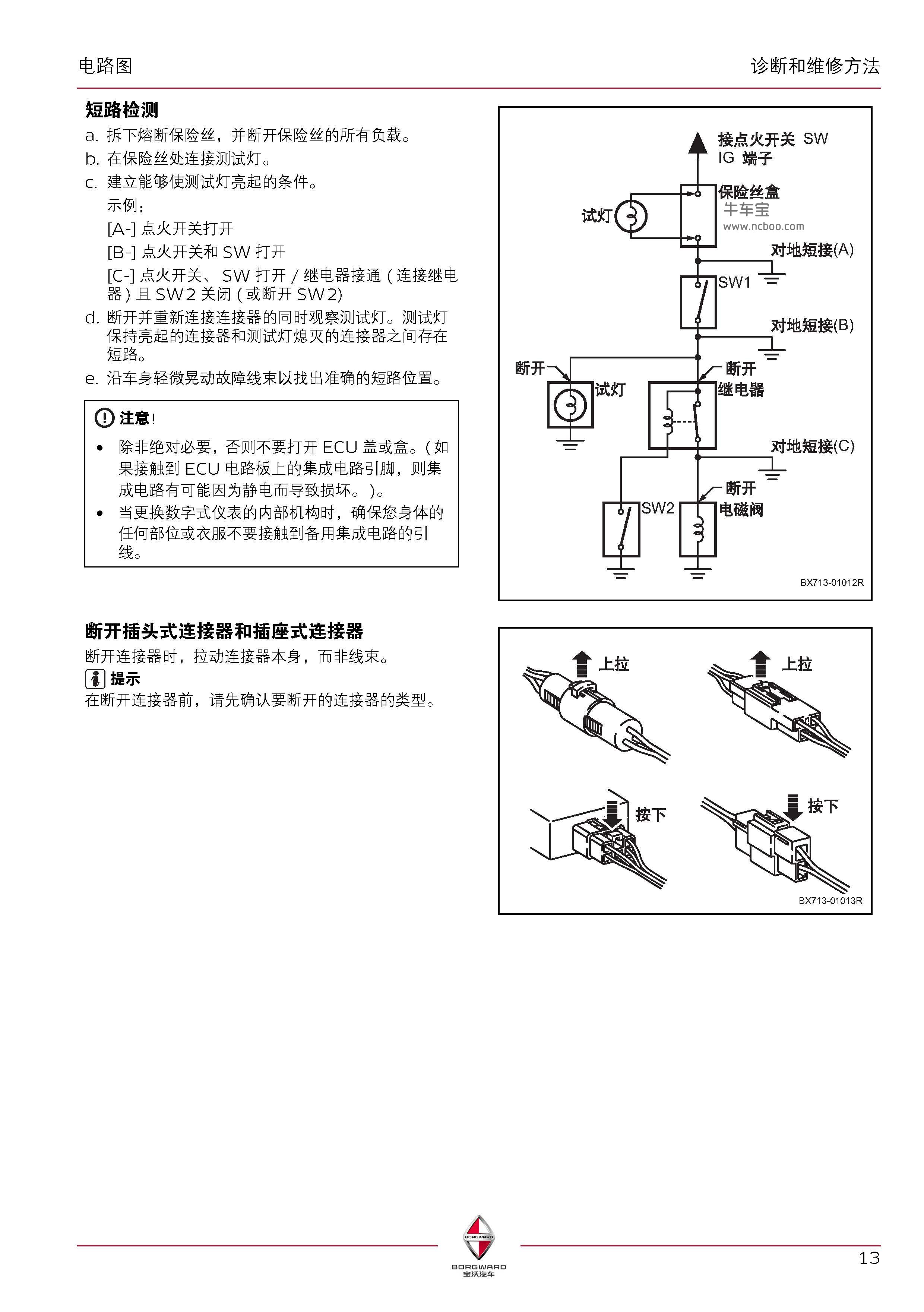 宝沃BX7电路故障诊断和维修方法