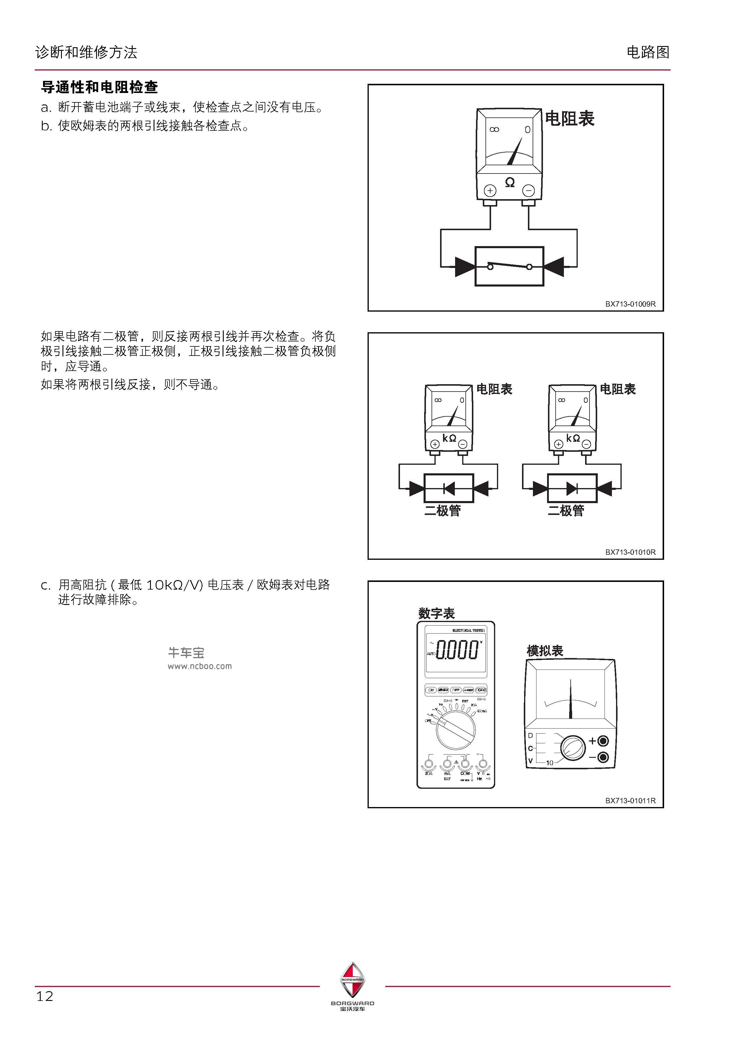 宝沃BX7电路故障诊断和维修方法