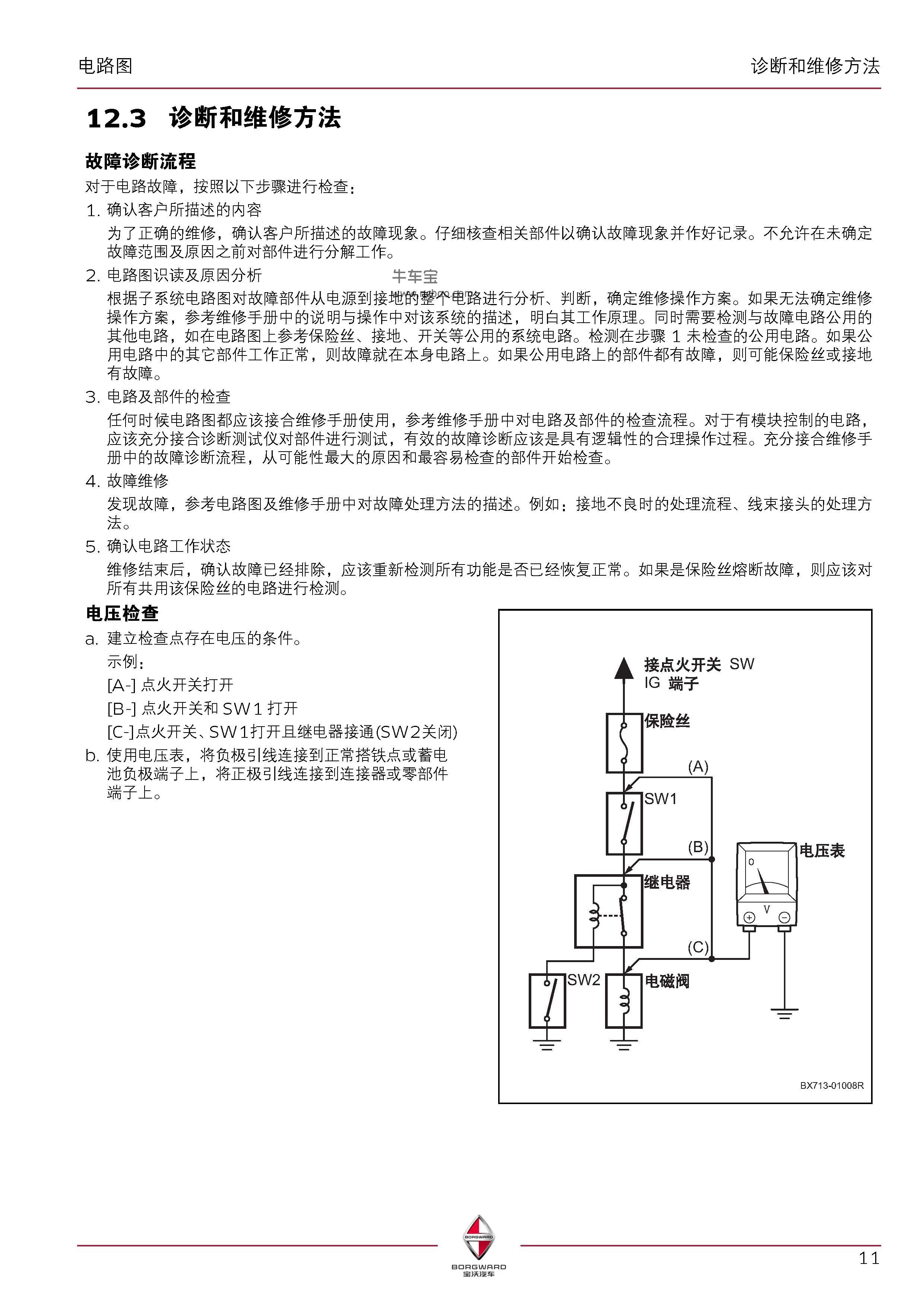 宝沃BX7电路故障诊断和维修方法