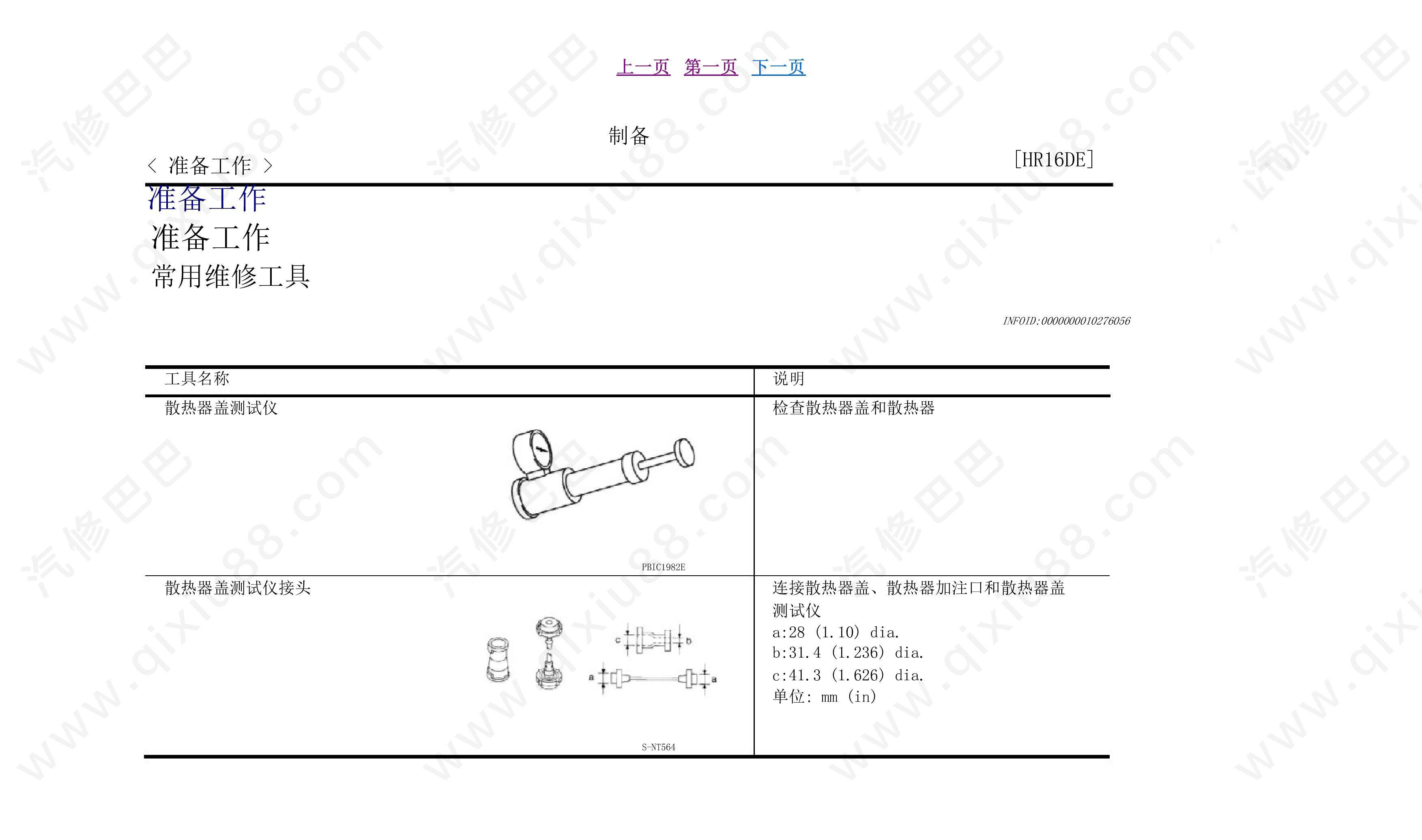郑州日产NV200发动机冷却系统维修手册和线路图