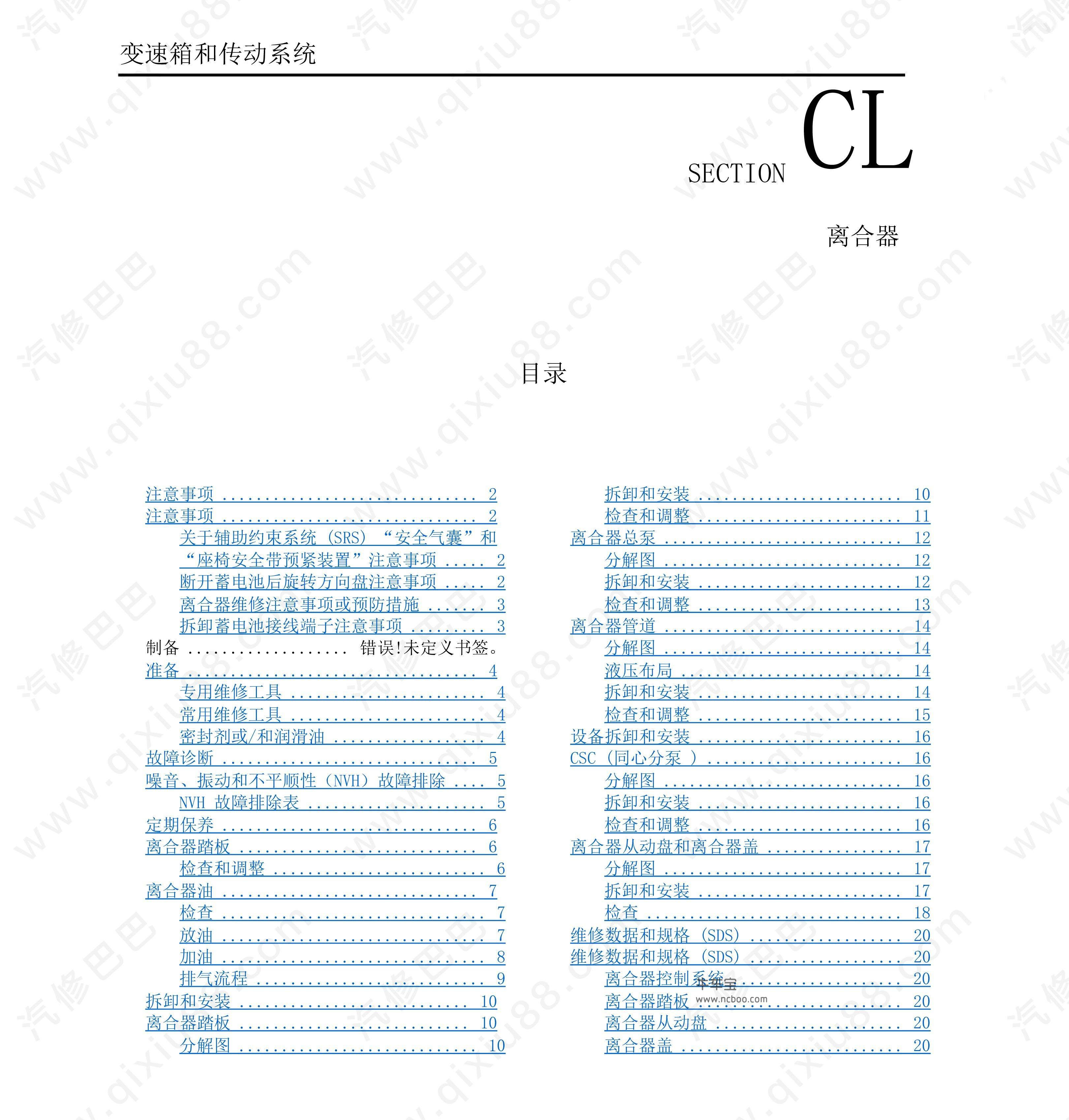 郑州日产NV200离合器维修手册 拆卸和安装分解图