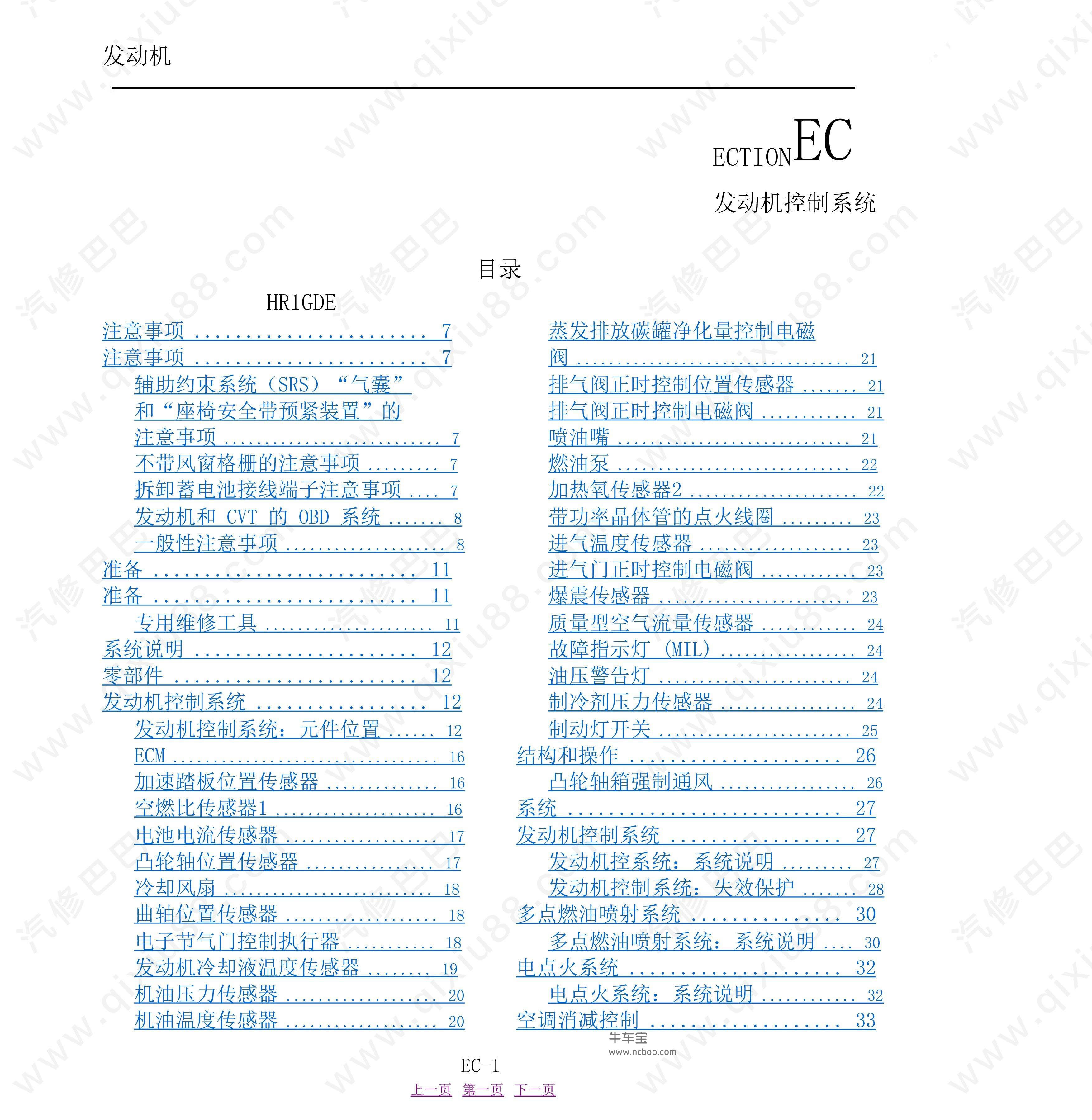 郑州日产NV200发动机控制系统维修手册和电路图