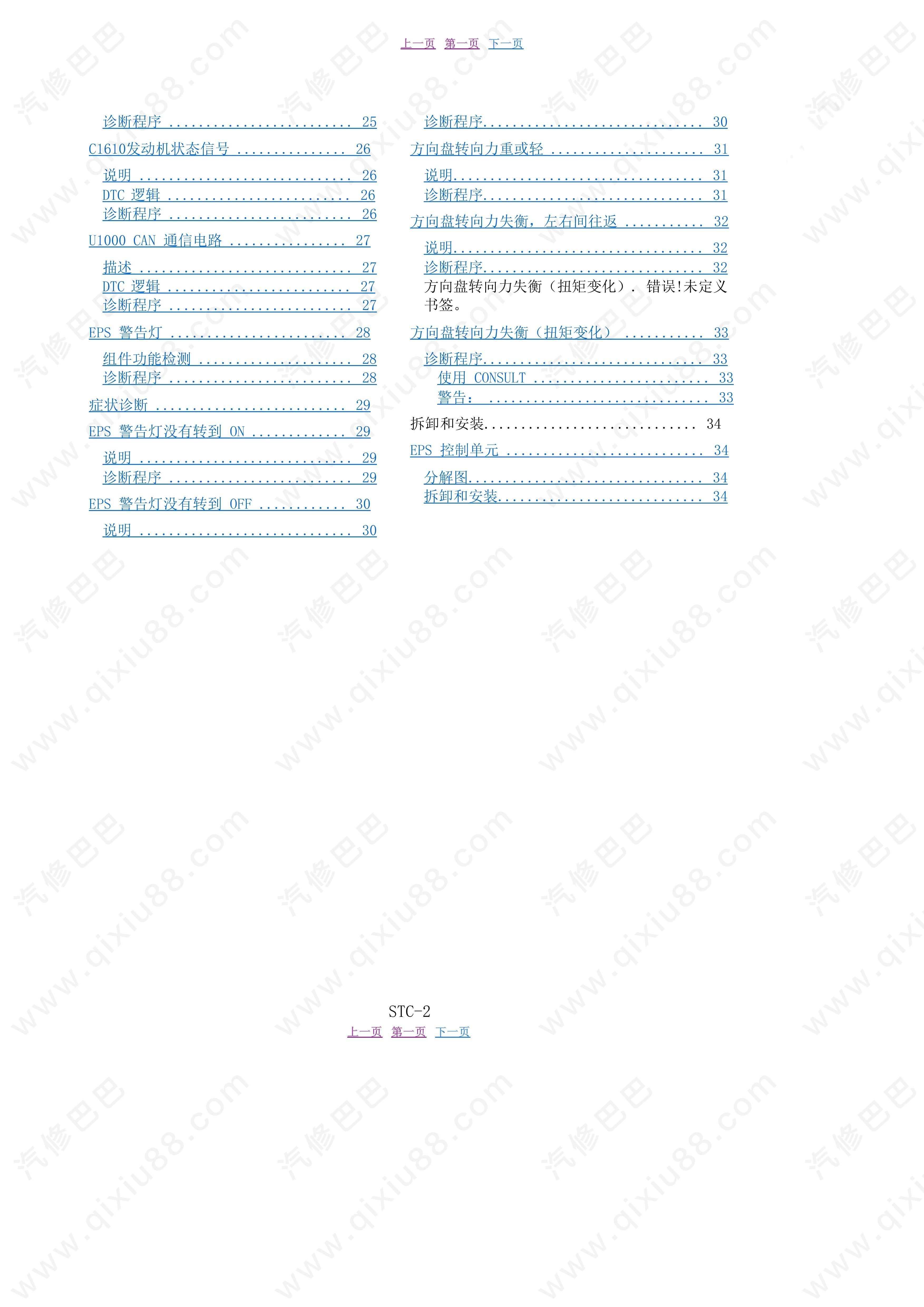 郑州日产NV200转向控制系统维修手册和线路图