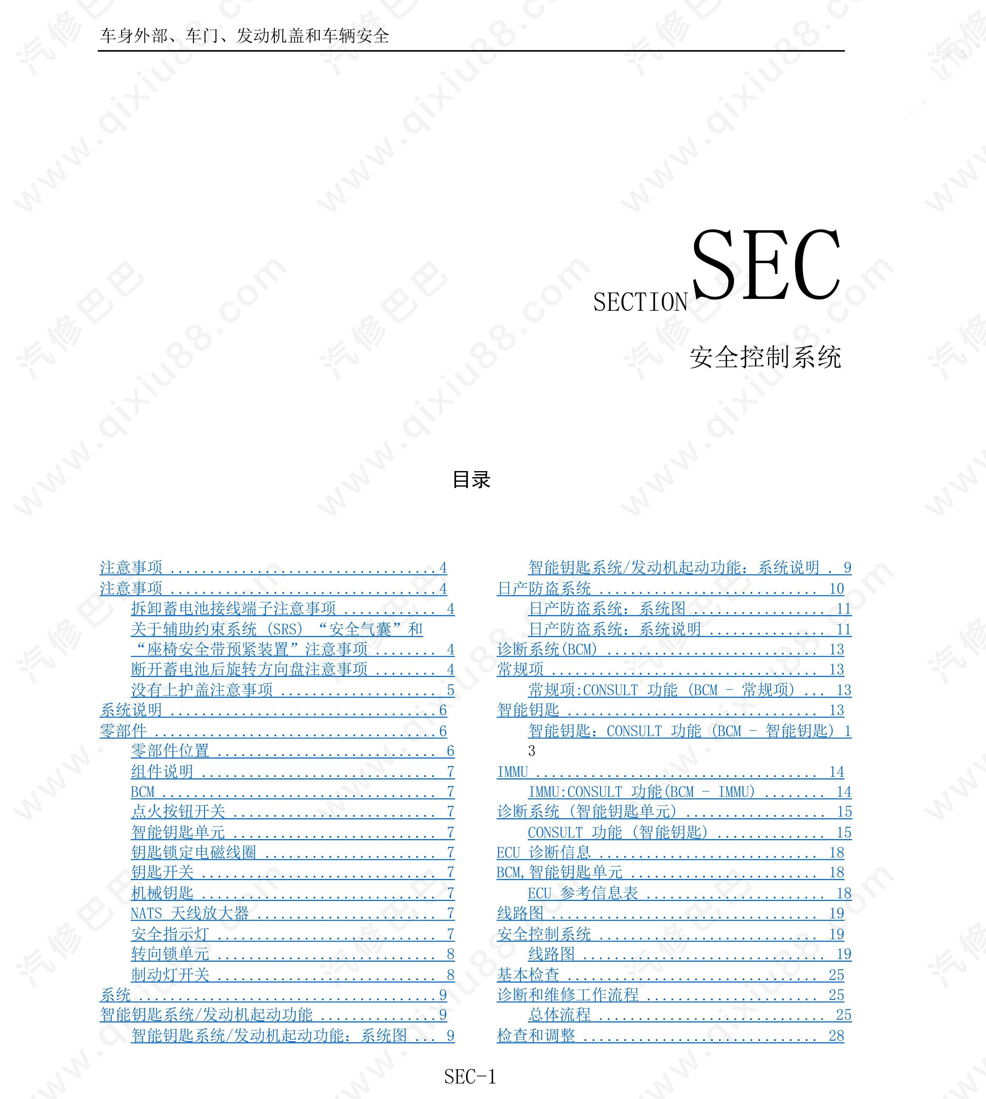 郑州日产NV200安全控制系统维修手册和线路图 防盗 点火