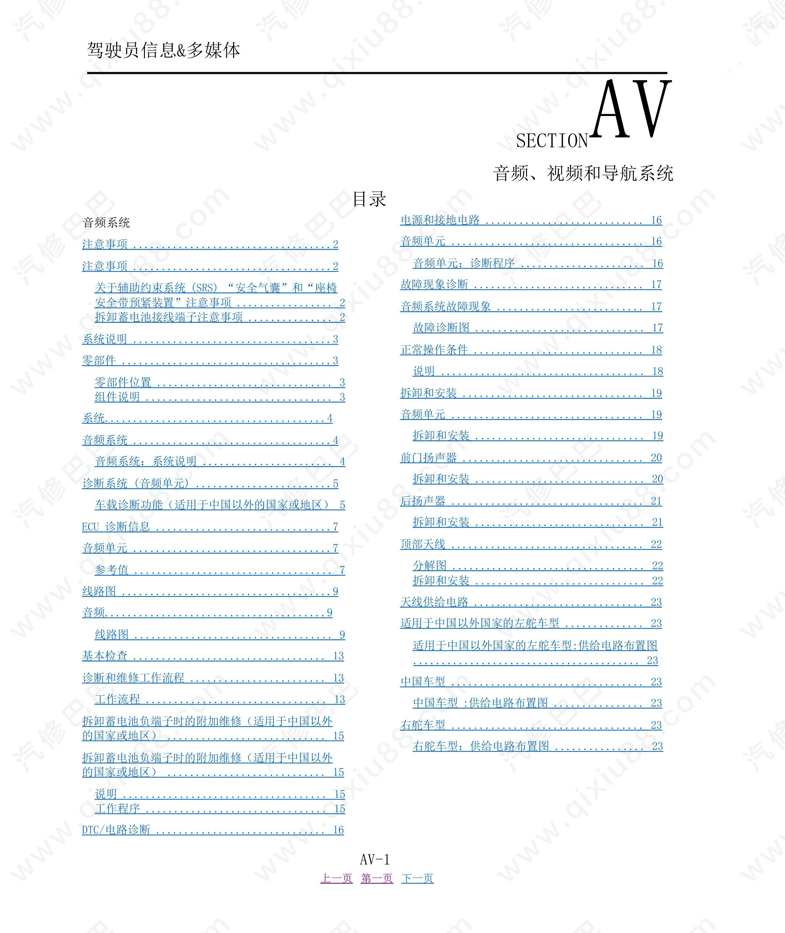 郑州日产NV200音频、视频和导航系统维修手册和线路图