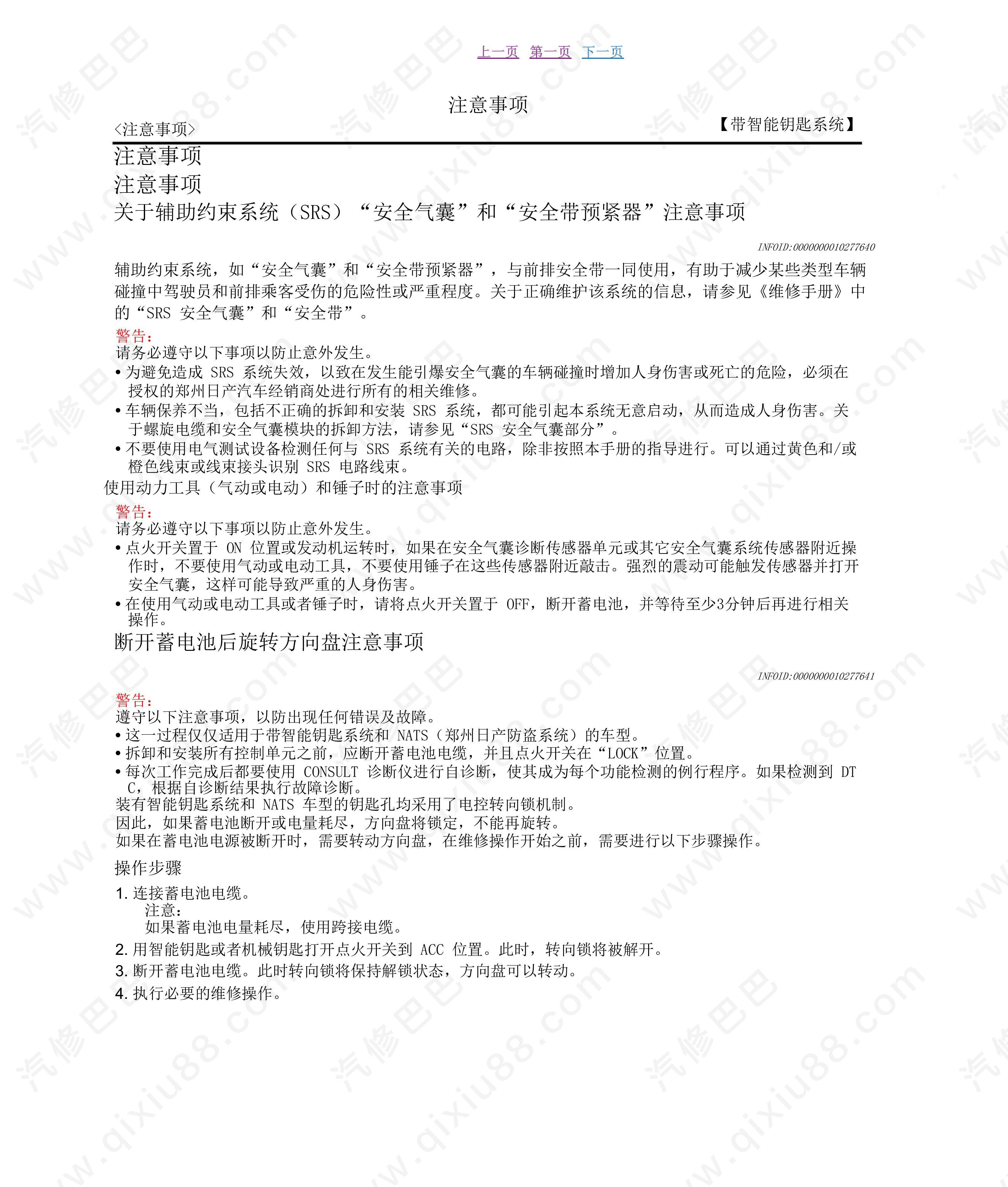 郑州日产NV200门和锁维修和线路图手册 拆卸和安装