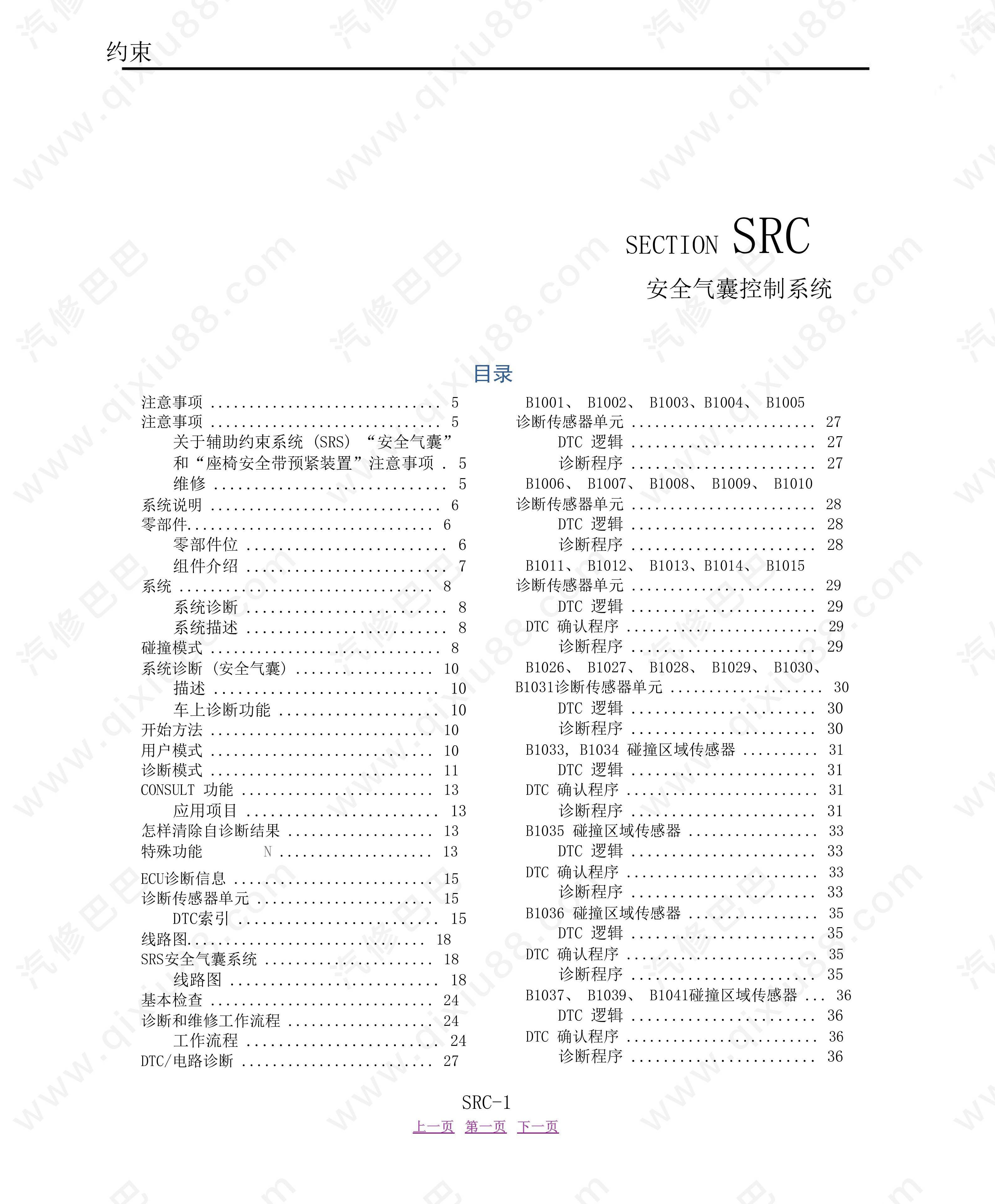 郑州日产NV200安全气囊控制系统维修和线路图手册