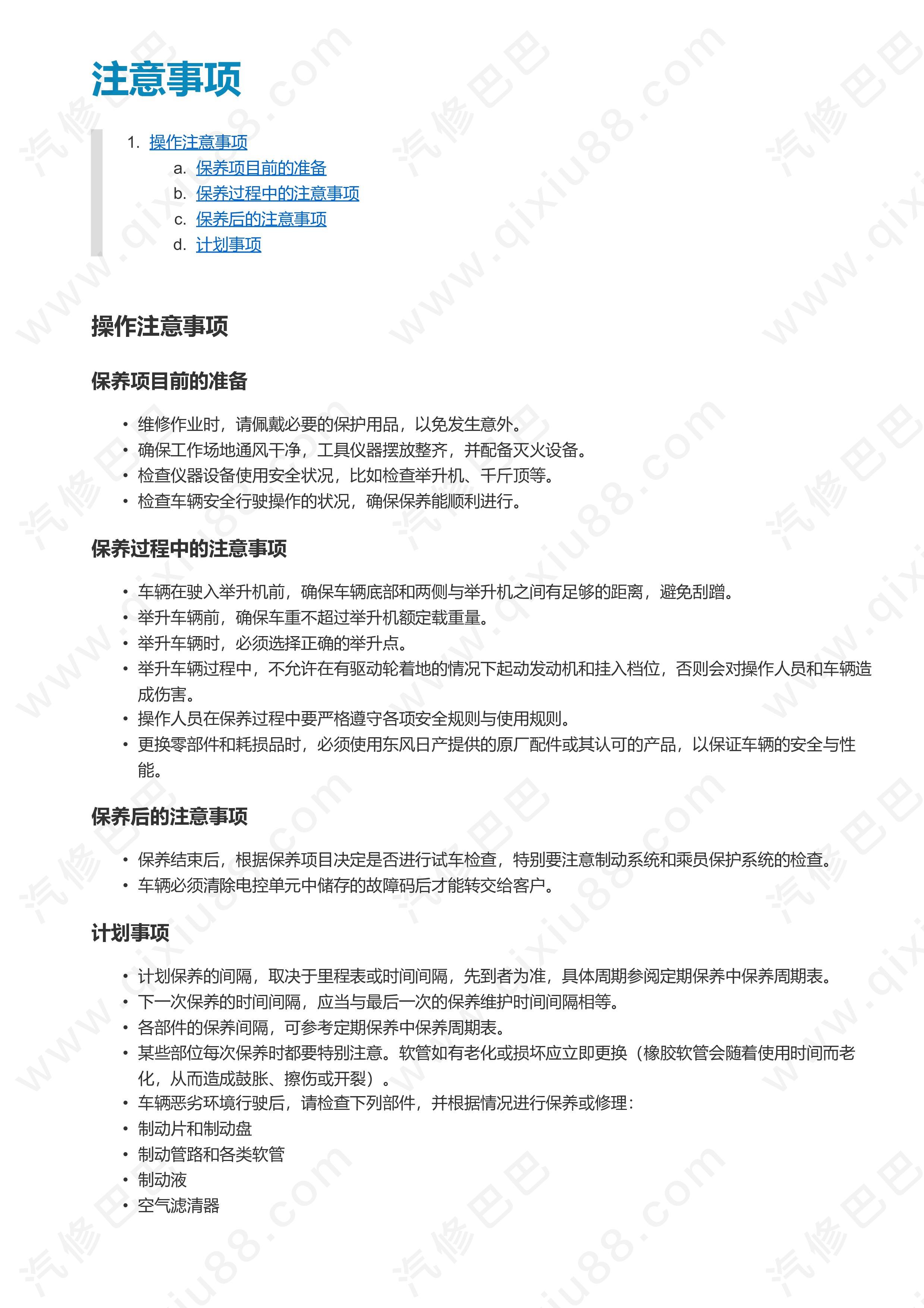 郑州日产东风风度MX5全车保养手册