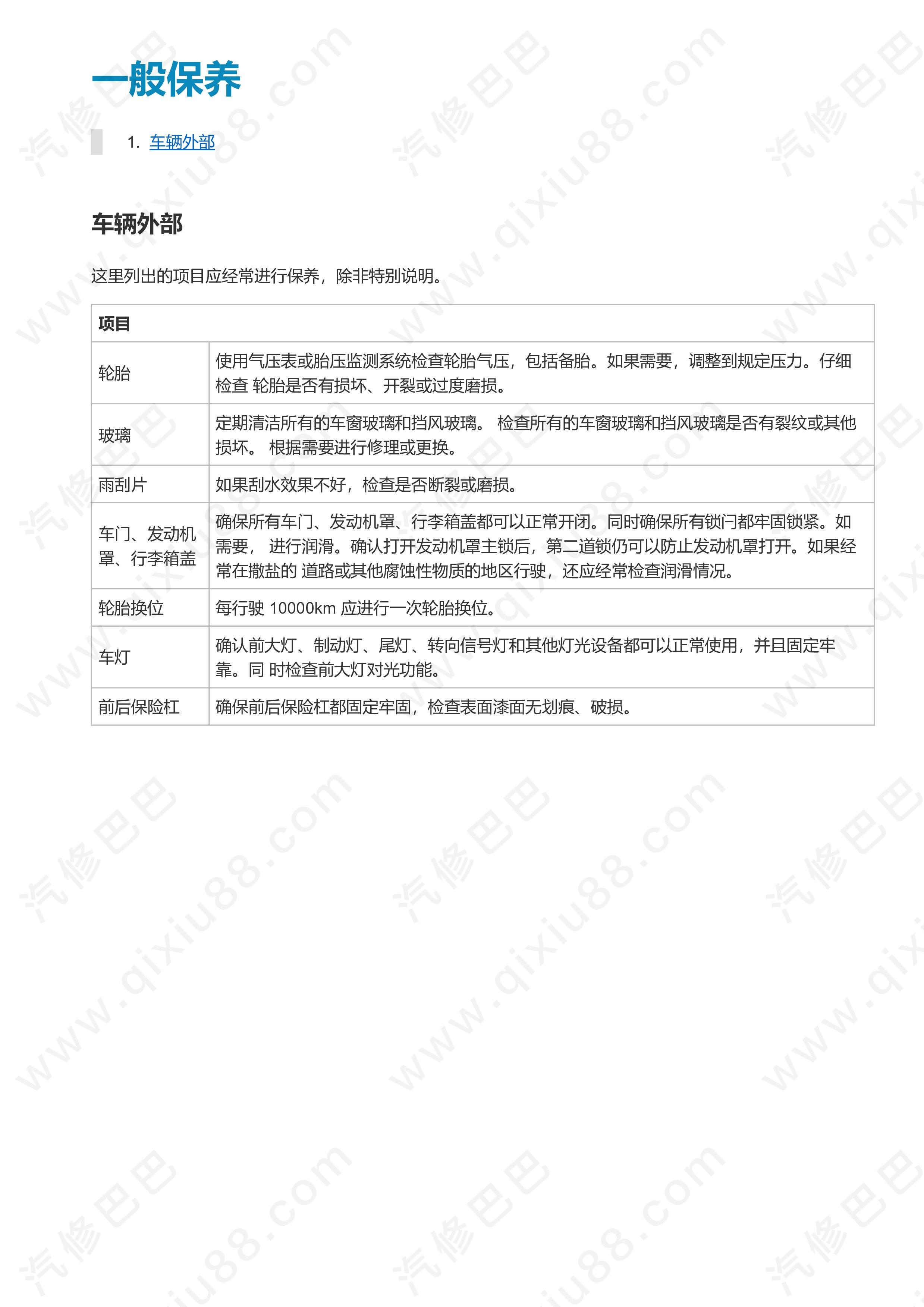 郑州日产东风风度MX5全车保养手册