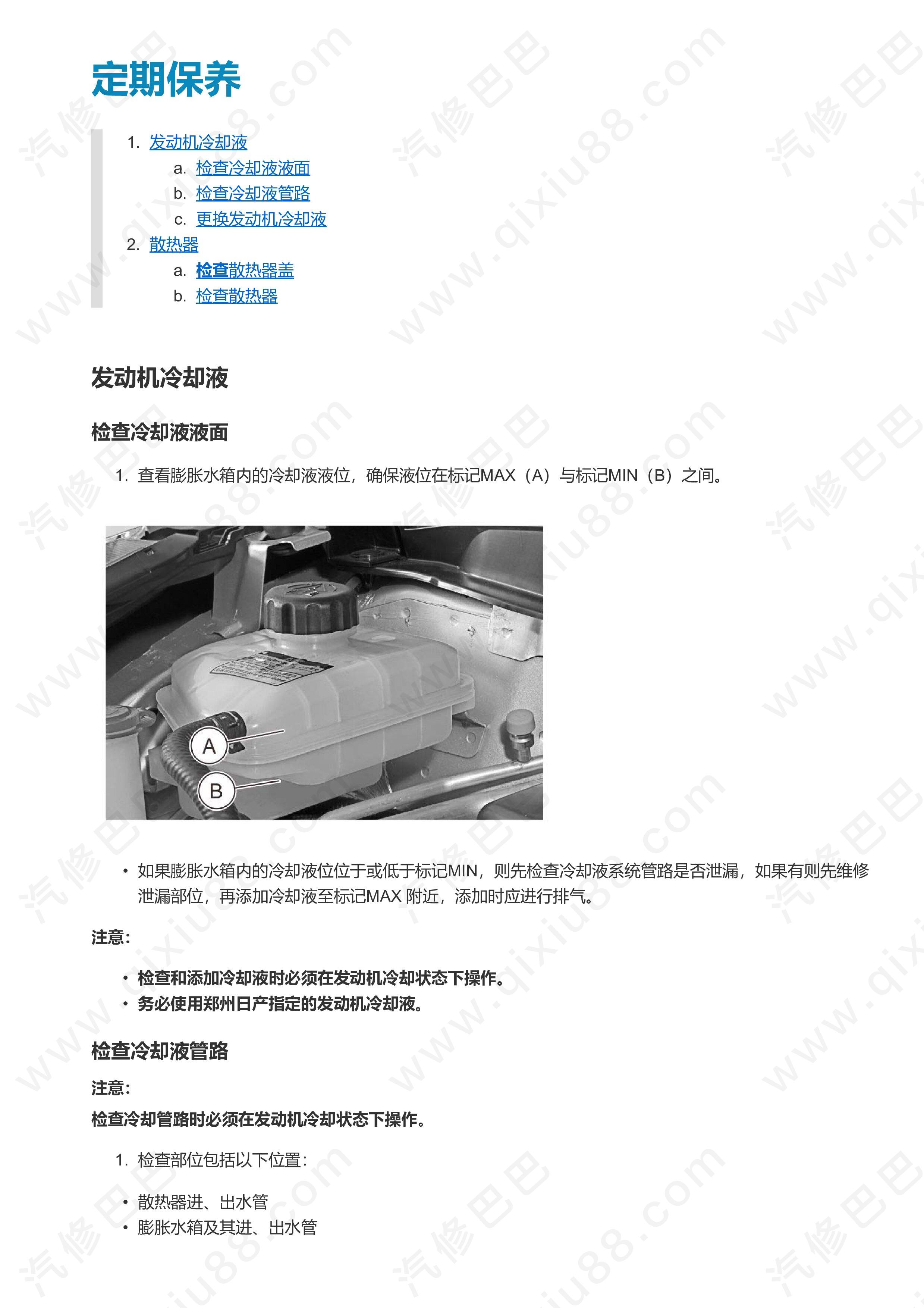 东风风度MX5发动机冷却系统维修手册