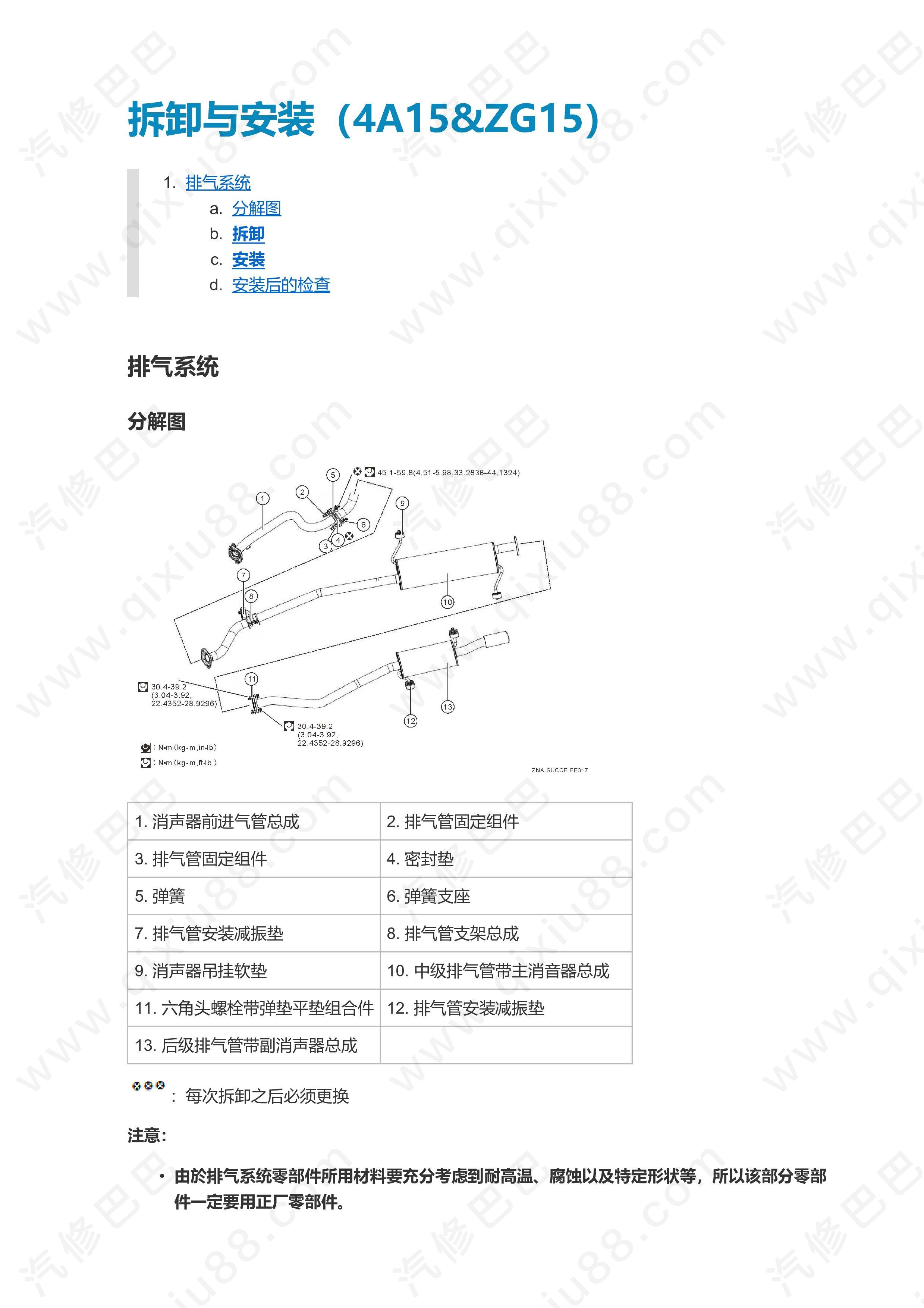 郑州日产东风帅客排气系统维修手册 拆卸与安装