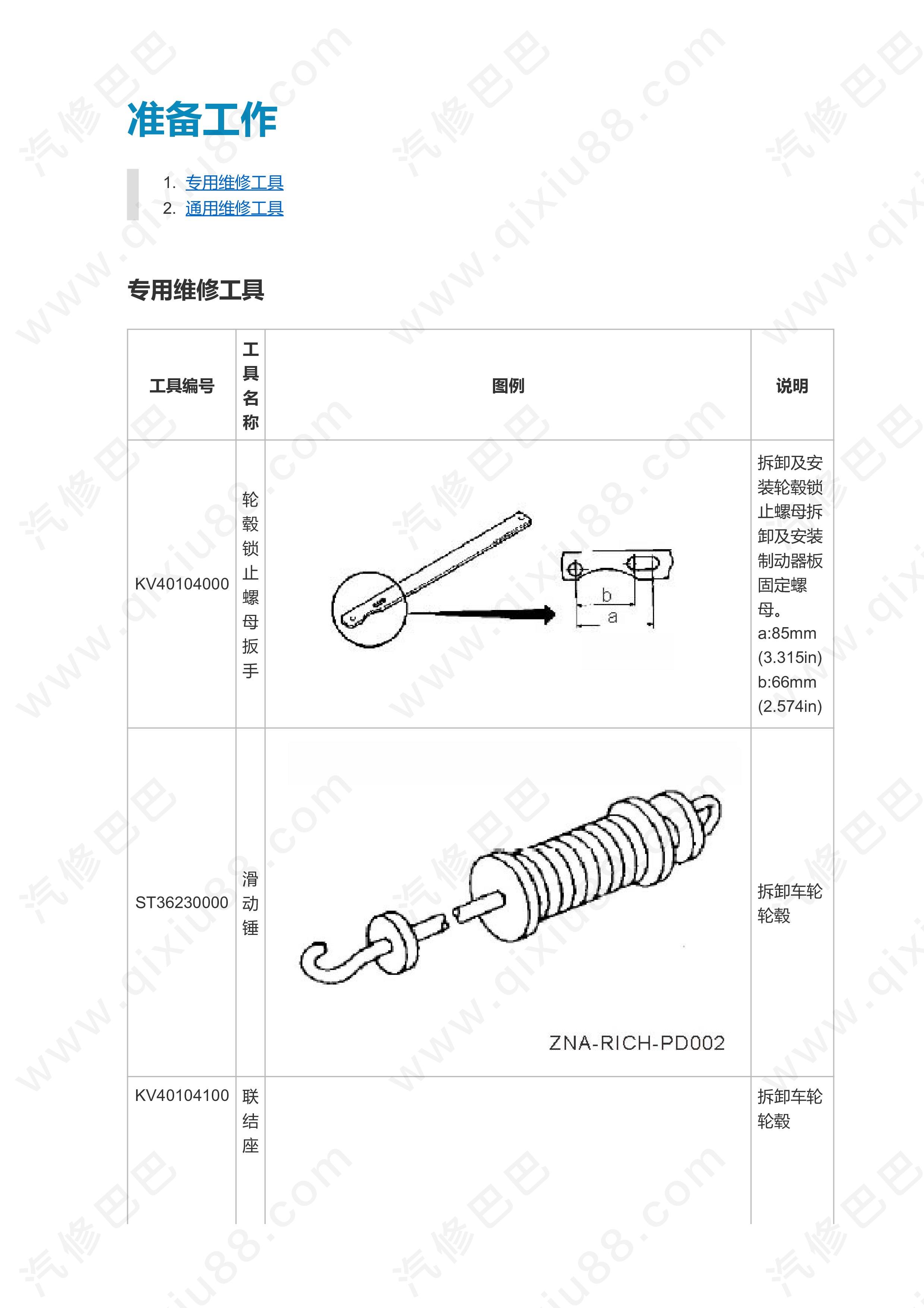 郑州日产东风帅客前悬架 后悬架维修手册